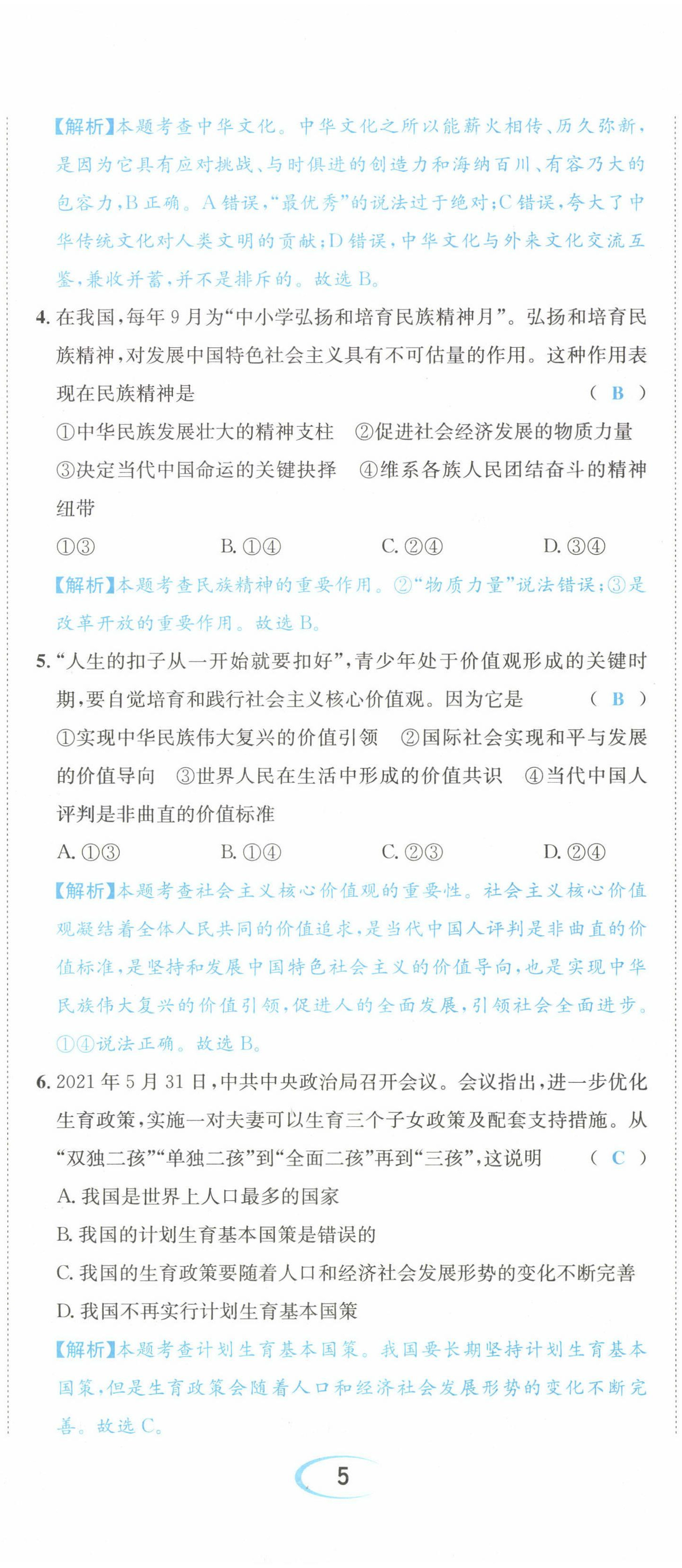 2022年決勝中考道德與法治南充專版 參考答案第37頁(yè)