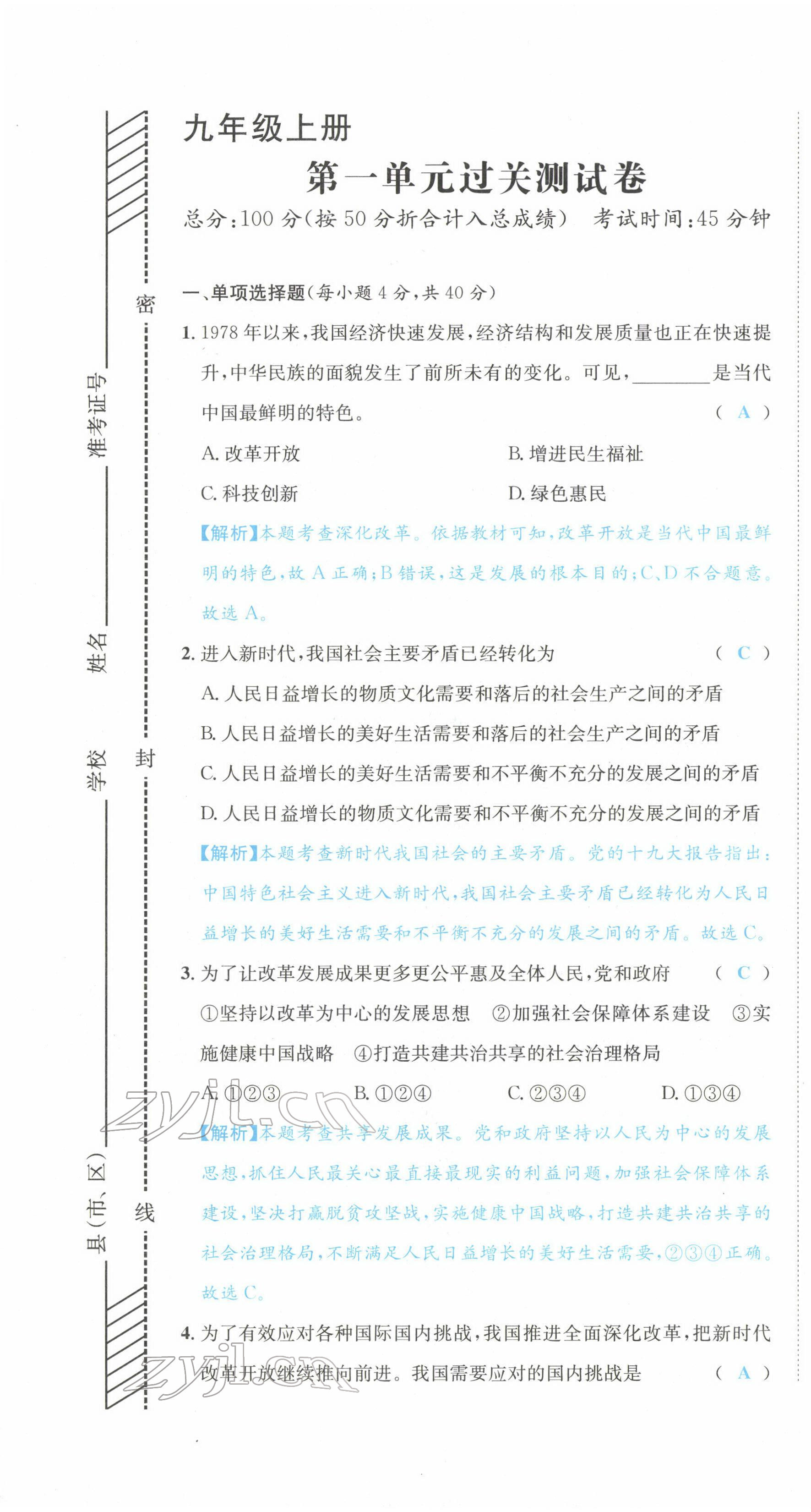 2022年決勝中考道德與法治南充專(zhuān)版 參考答案第1頁(yè)