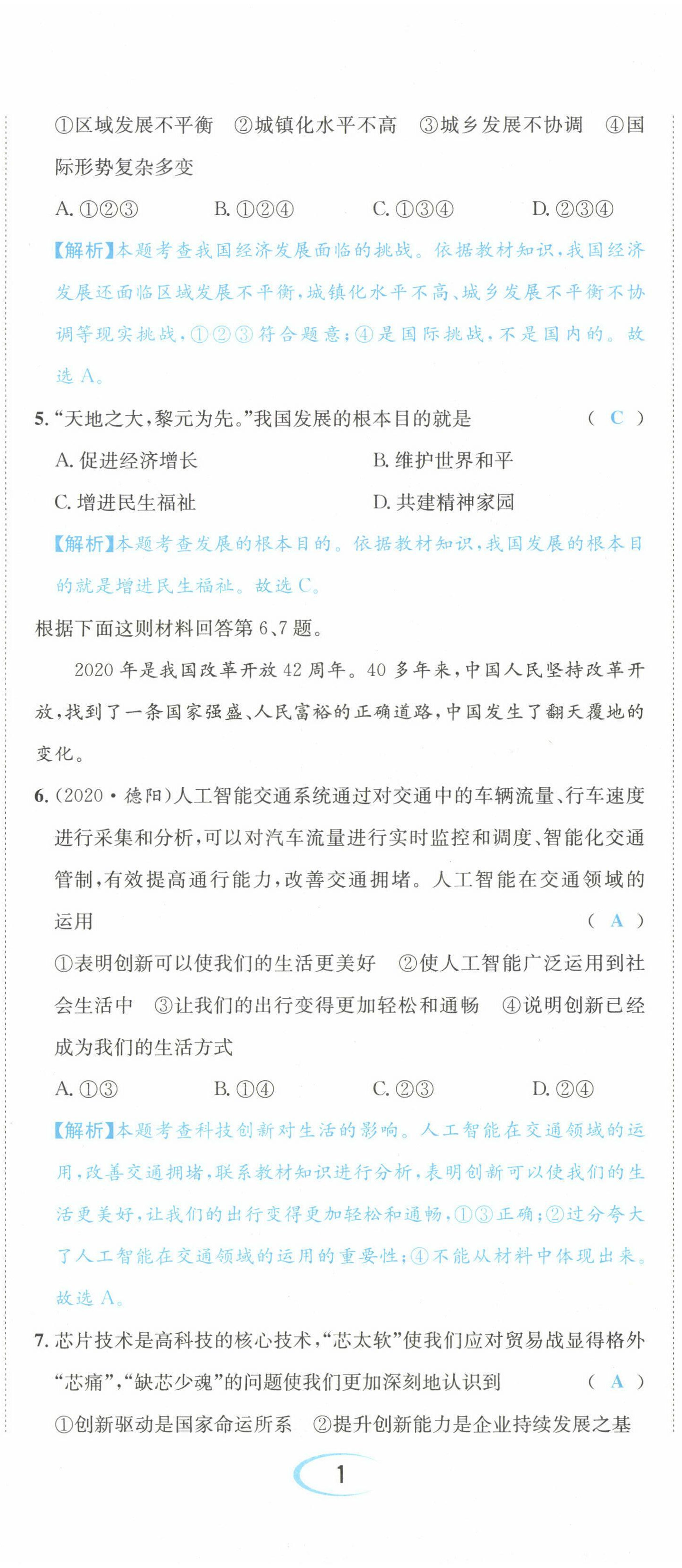 2022年決勝中考道德與法治南充專版 參考答案第2頁