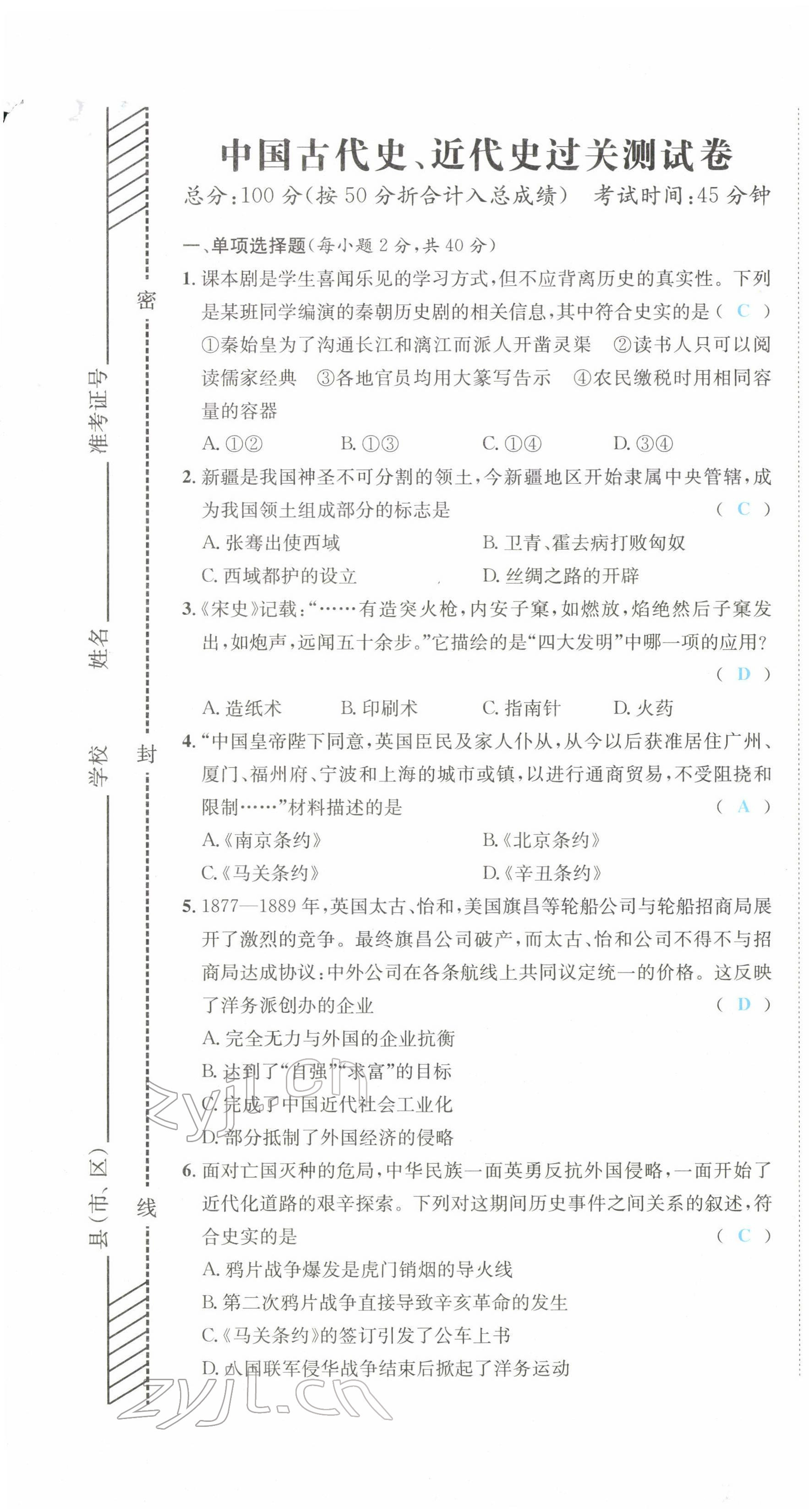 2022年决胜中考历史南充专版 参考答案第1页