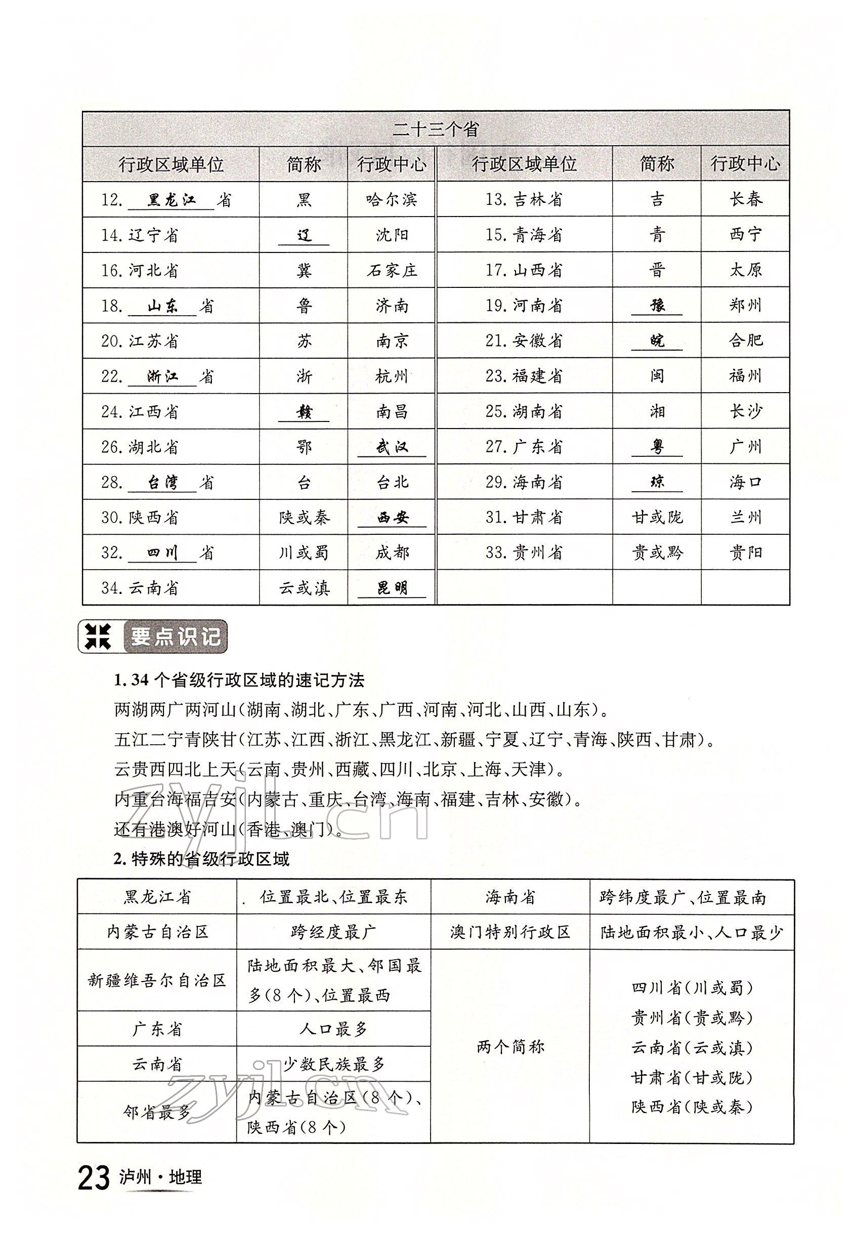 2022年国华考试中考总动员地理泸州专版 参考答案第23页