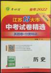 2022年春雨教育考必胜江苏13大市中考试卷精选历史