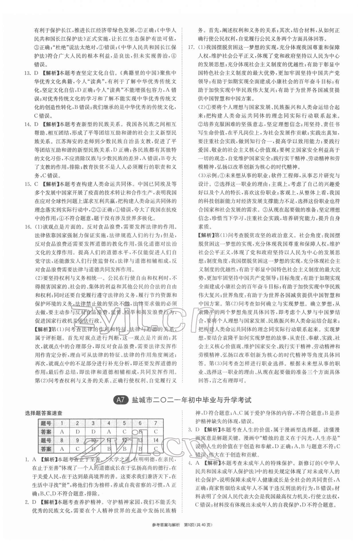 2022年春雨教育考必胜江苏13大市中考试卷精选道德与法治 第10页