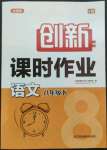 2022年創(chuàng)新課時作業(yè)八年級語文下冊人教版