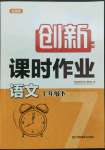 2022年創(chuàng)新課時作業(yè)七年級語文下冊全國版