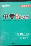 2022年國(guó)華考試中考總動(dòng)員生物瀘州專版