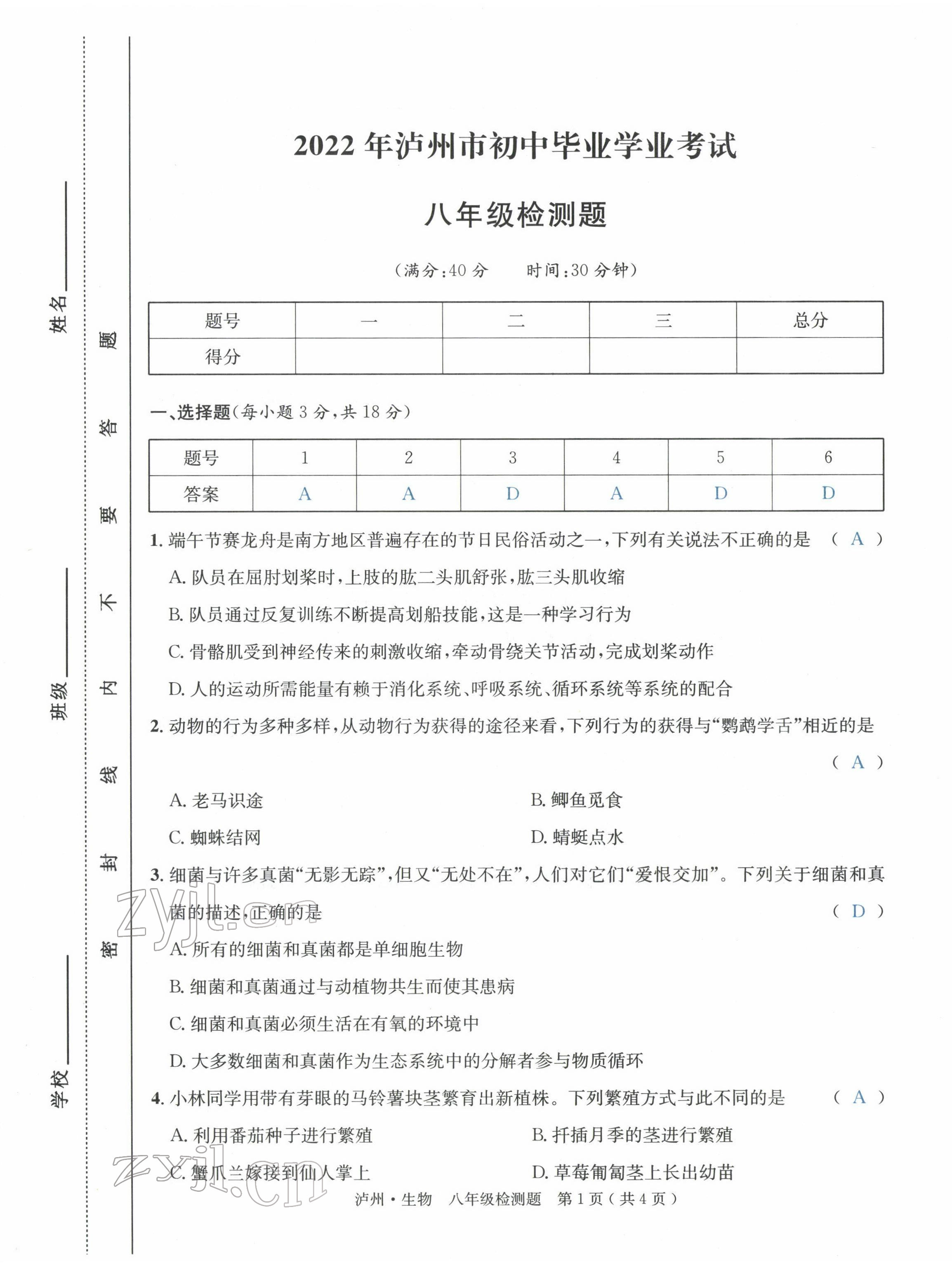 2022年国华考试中考总动员生物泸州专版 第9页