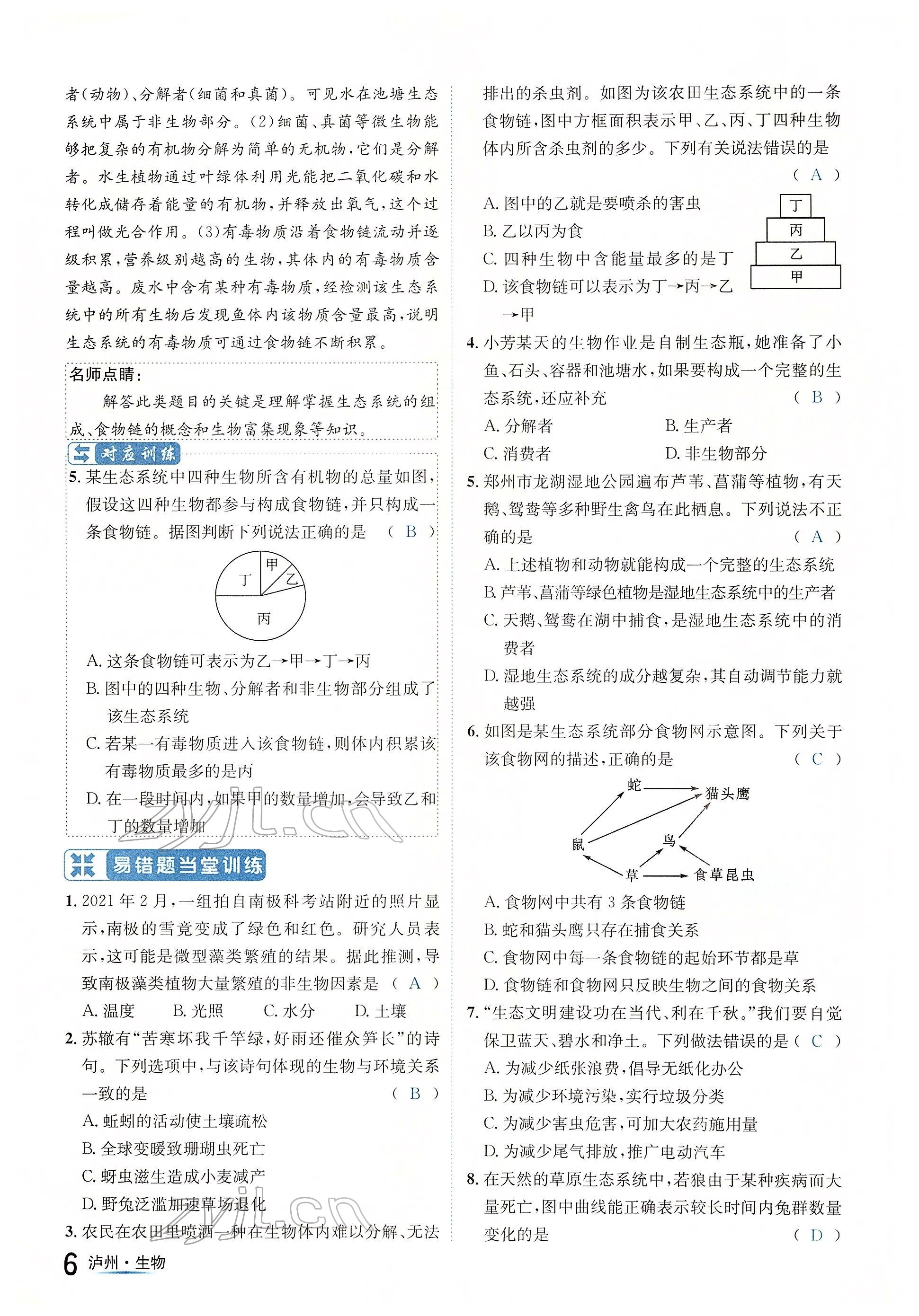 2022年国华考试中考总动员生物泸州专版 参考答案第6页