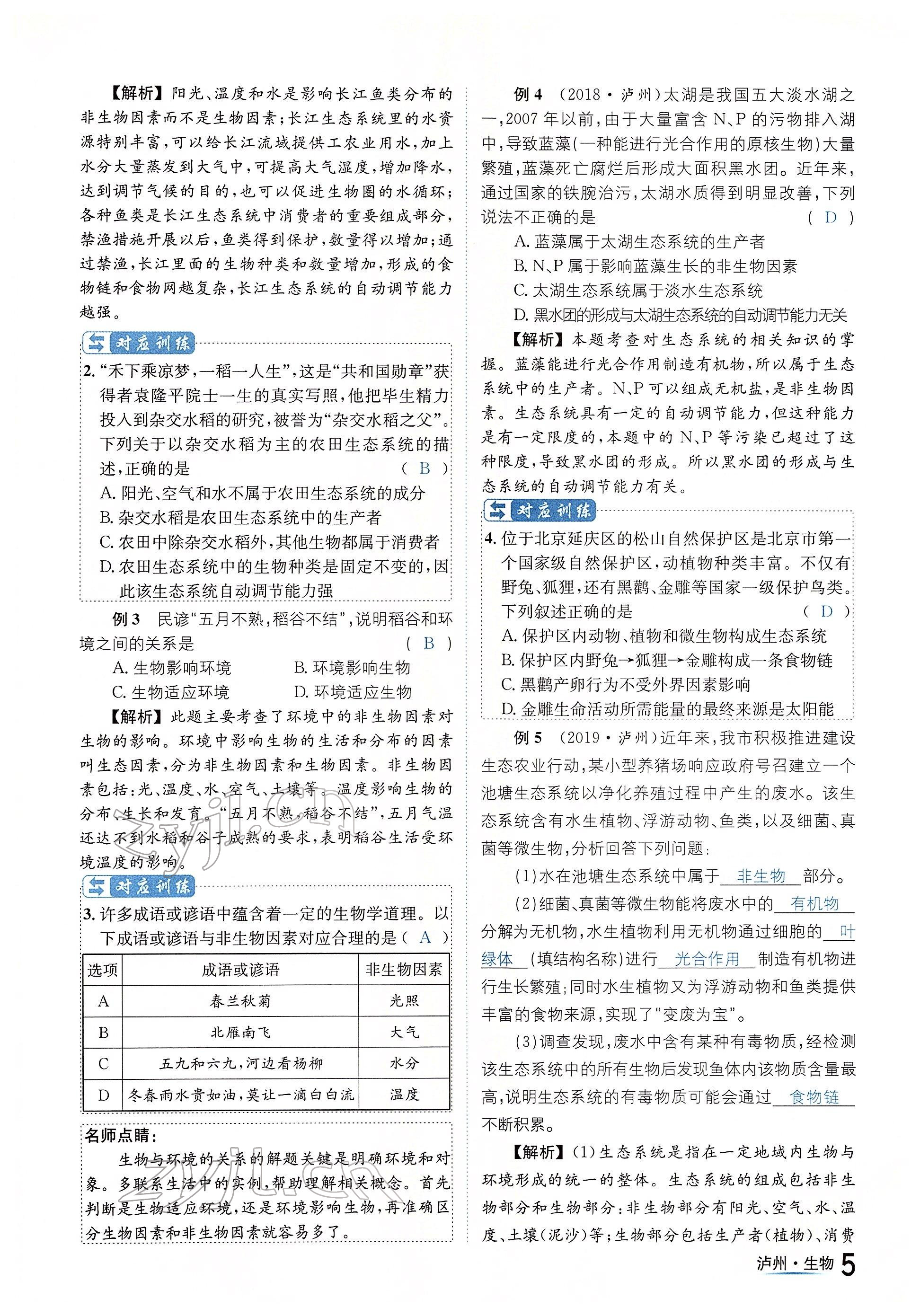 2022年国华考试中考总动员生物泸州专版 参考答案第5页