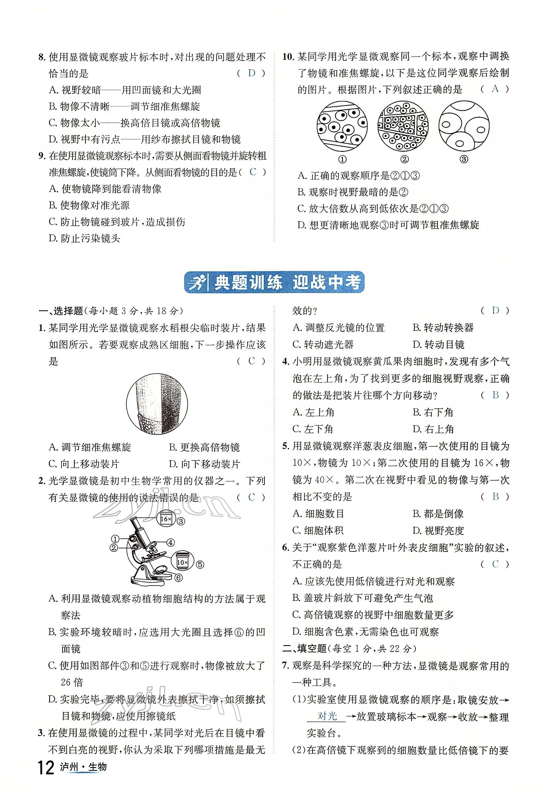 2022年国华考试中考总动员生物泸州专版 参考答案第12页