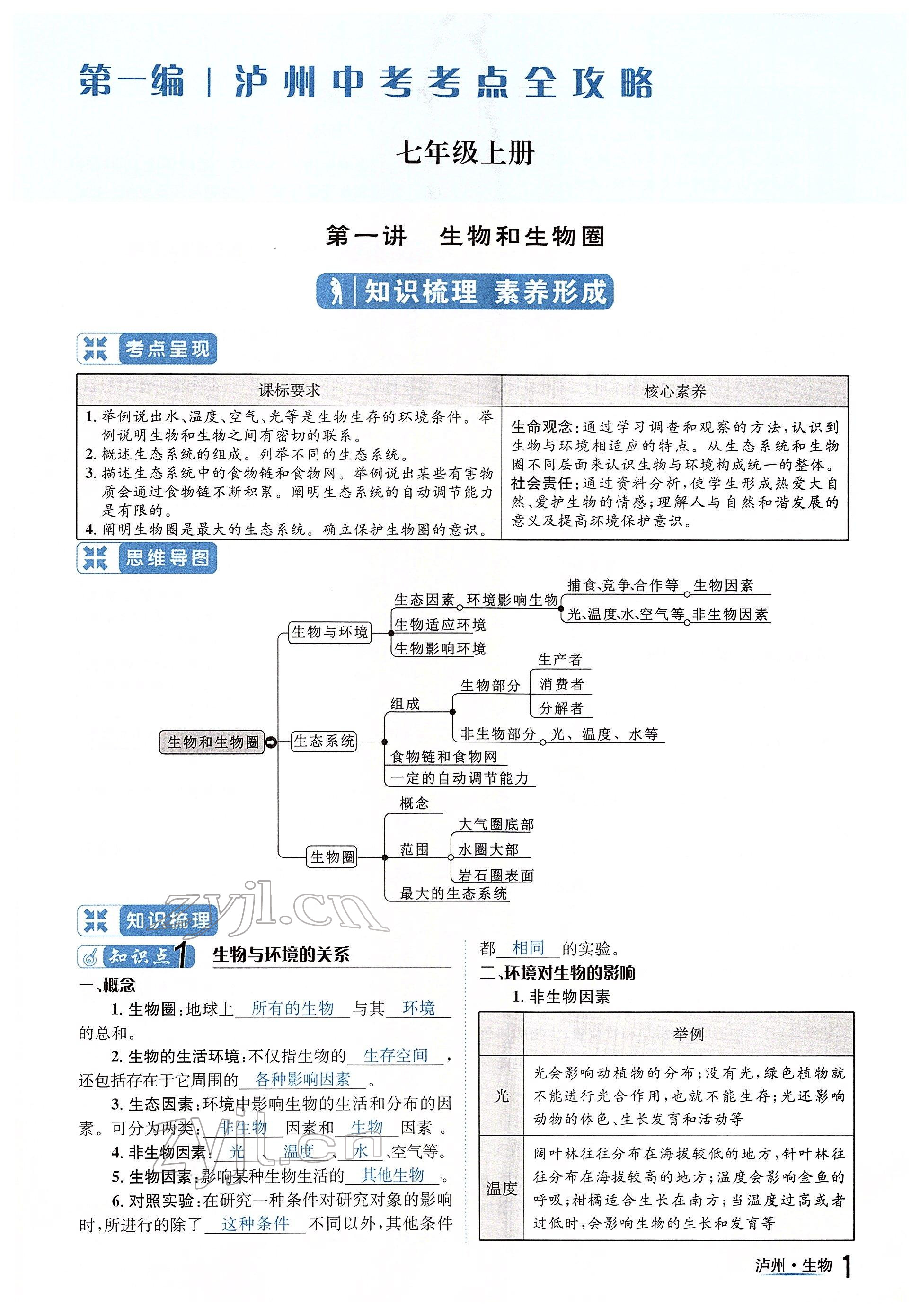 2022年国华考试中考总动员生物泸州专版 参考答案第1页