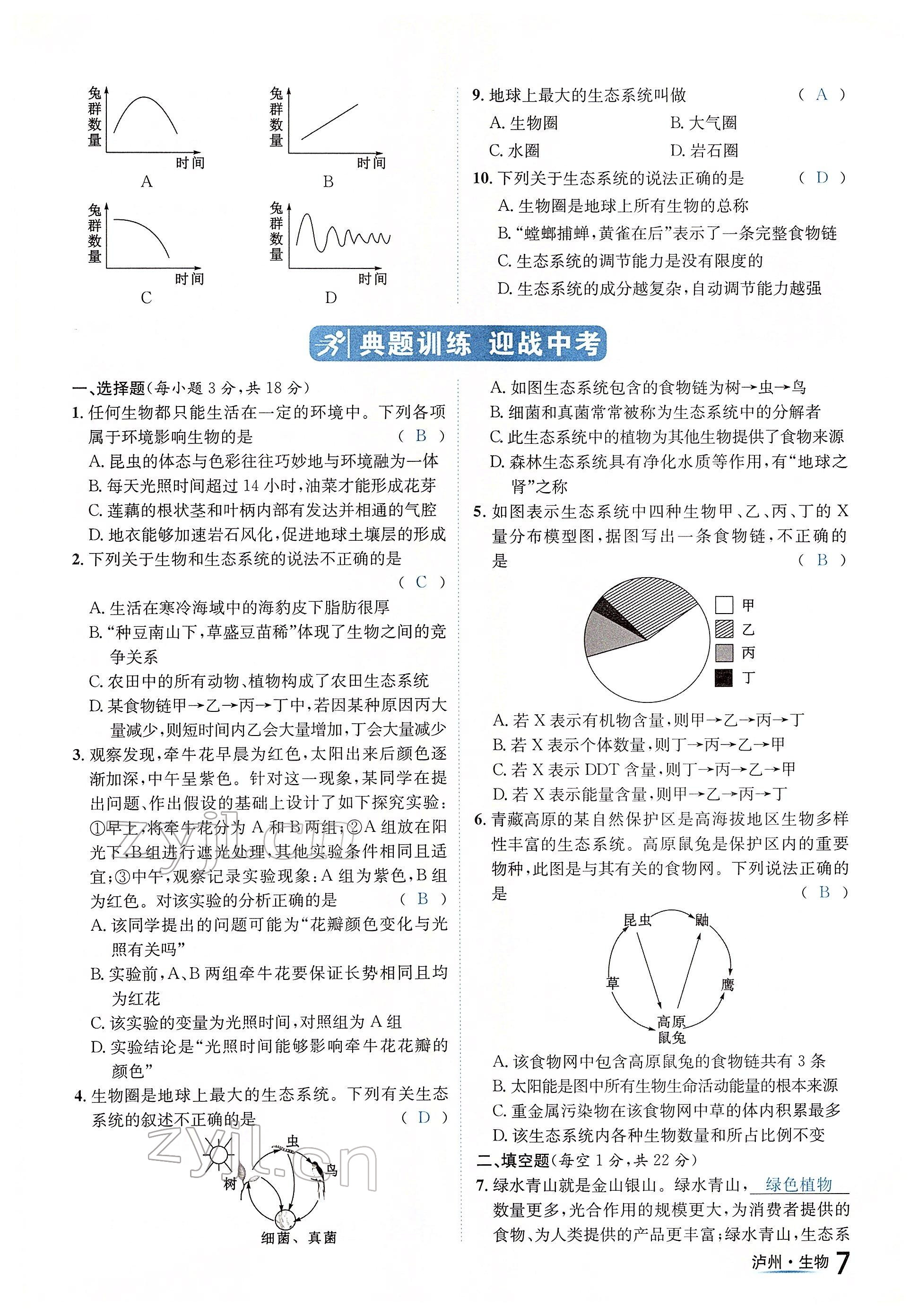 2022年國華考試中考總動員生物瀘州專版 參考答案第7頁