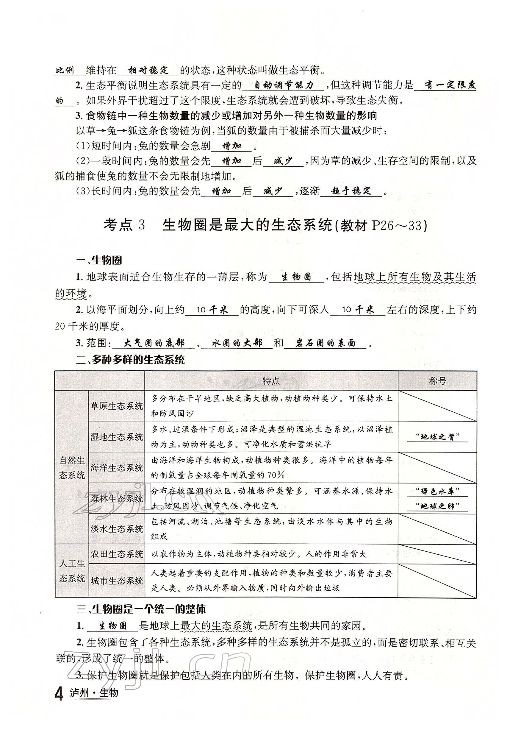 2022年国华考试中考总动员生物泸州专版 参考答案第4页