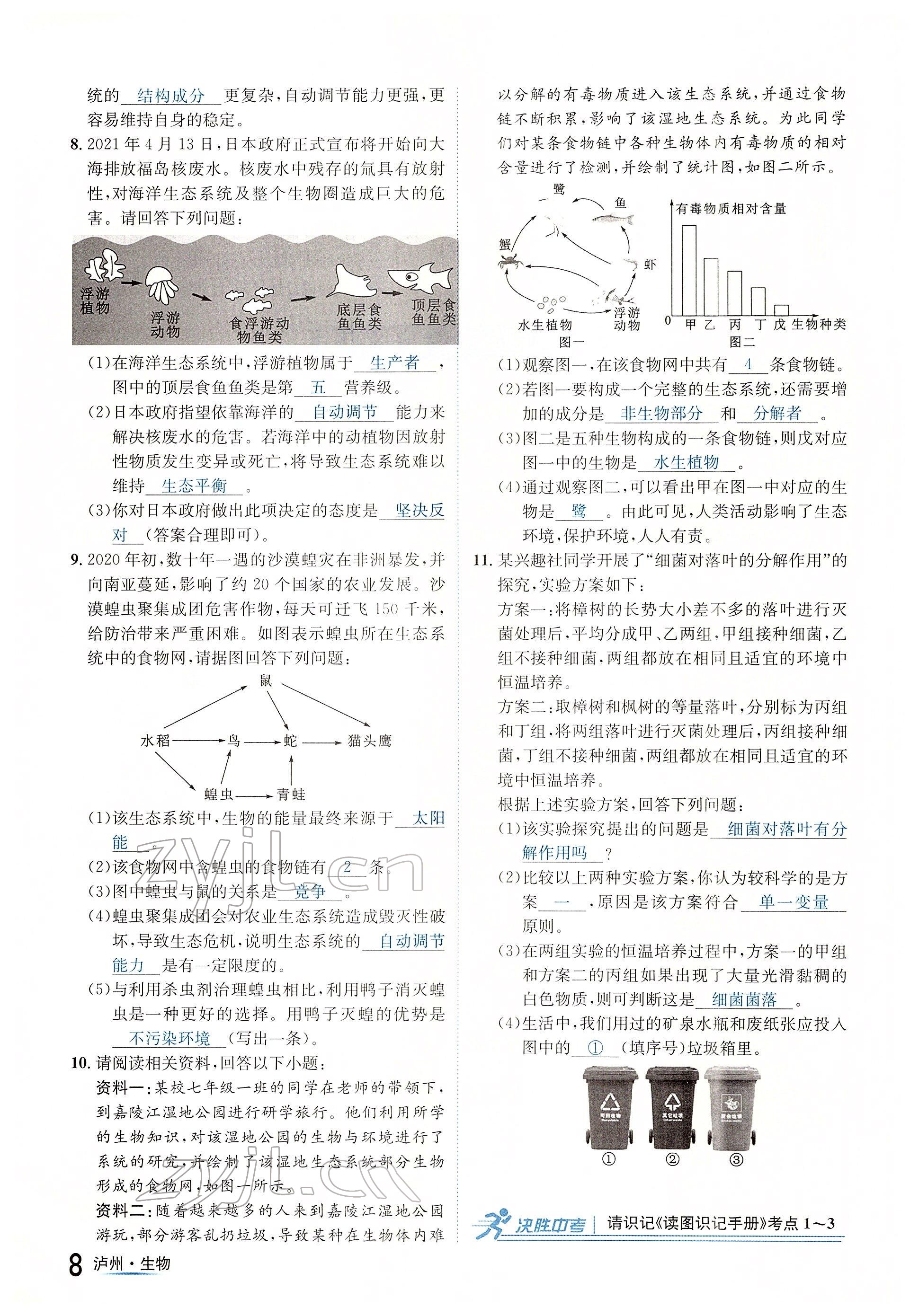 2022年国华考试中考总动员生物泸州专版 参考答案第8页