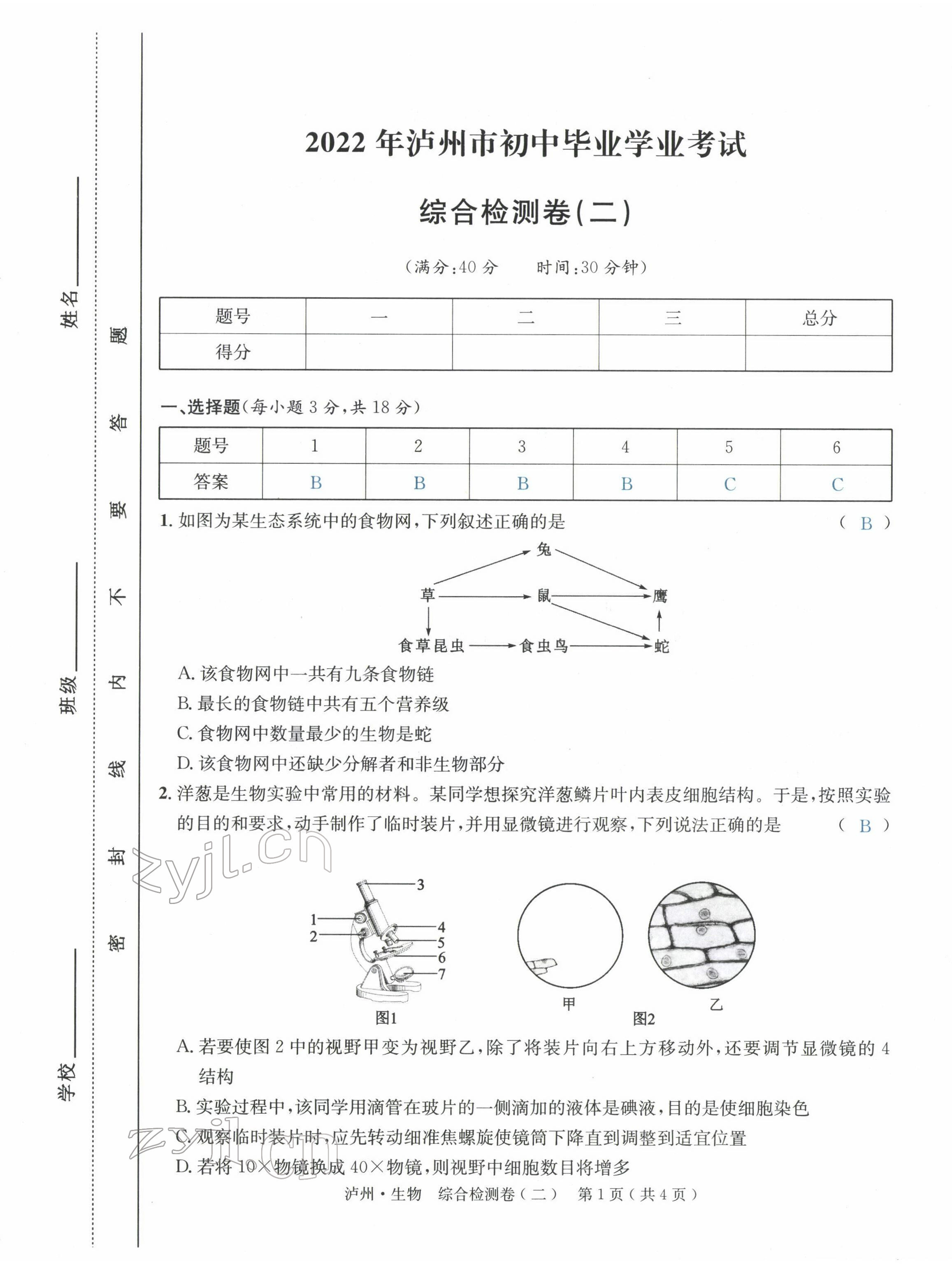 2022年国华考试中考总动员生物泸州专版 第17页