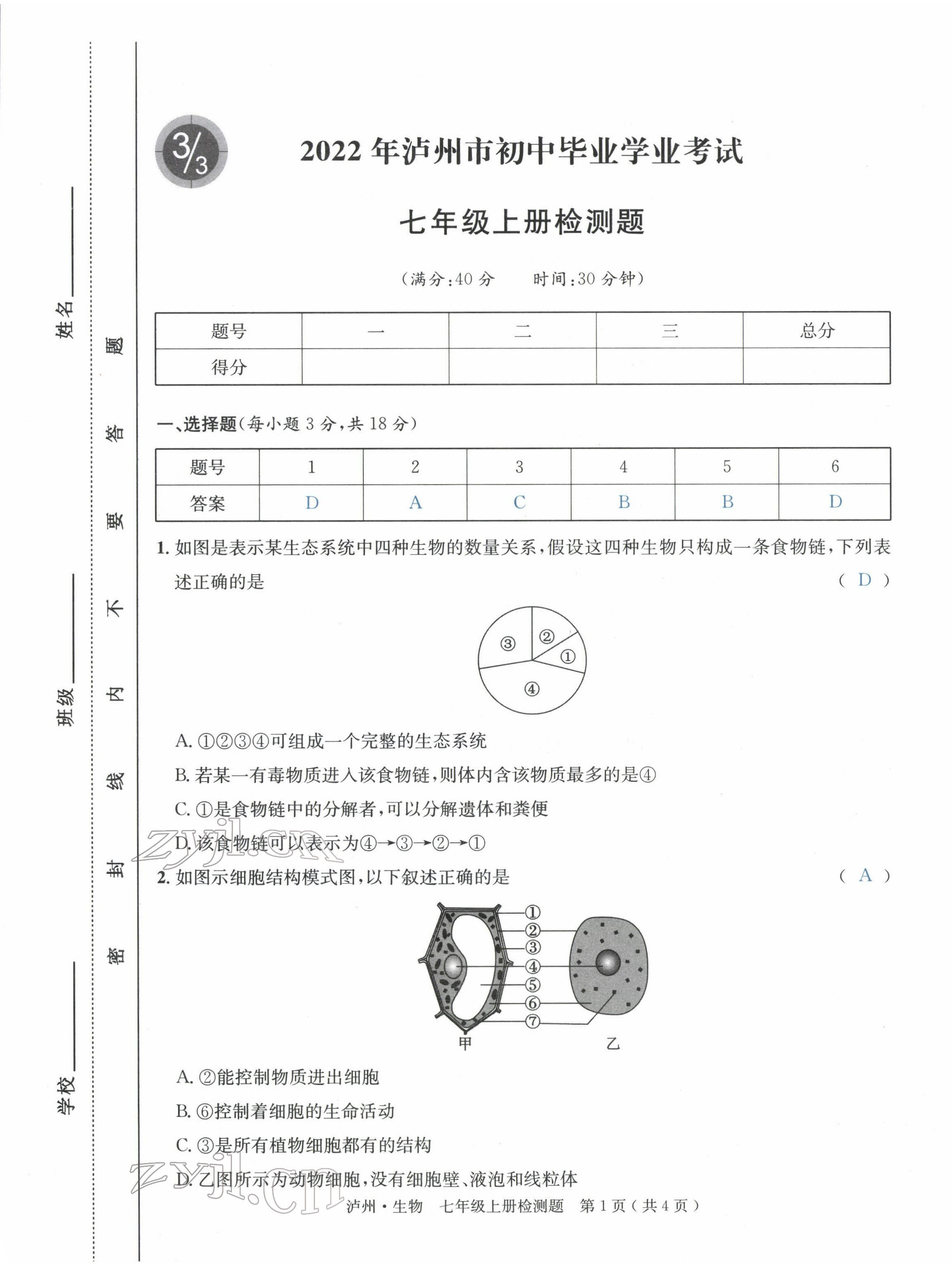 2022年国华考试中考总动员生物泸州专版 第1页