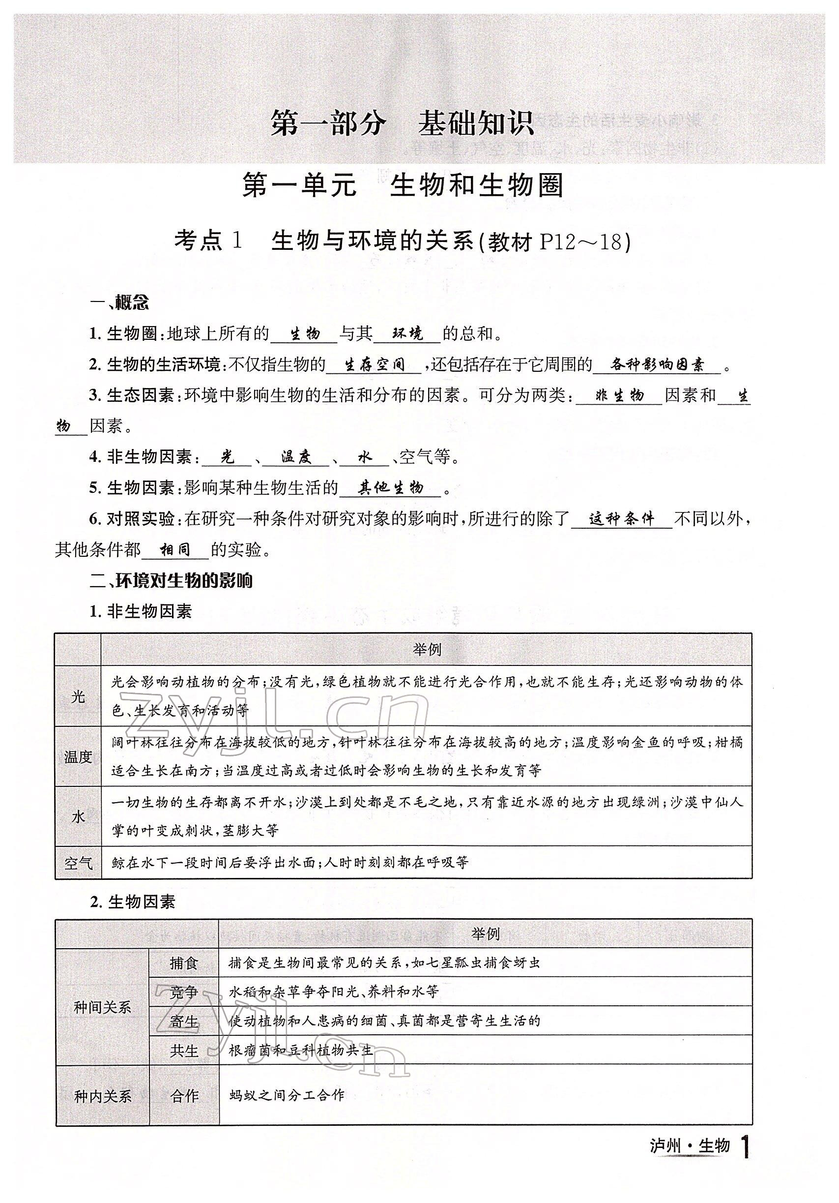 2022年国华考试中考总动员生物泸州专版 参考答案第1页