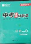 2022年國華考試中考總動(dòng)員歷史瀘州專版