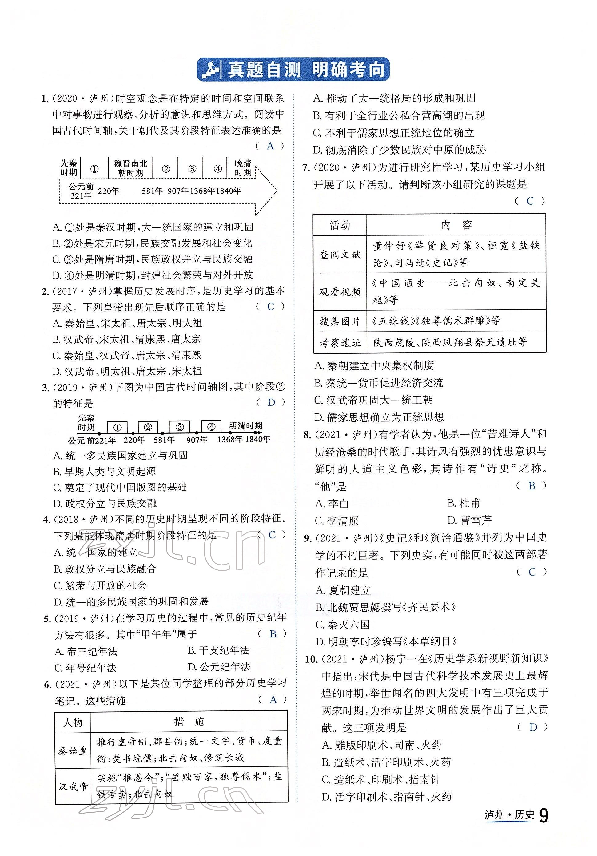 2022年國華考試中考總動員歷史瀘州專版 參考答案第9頁