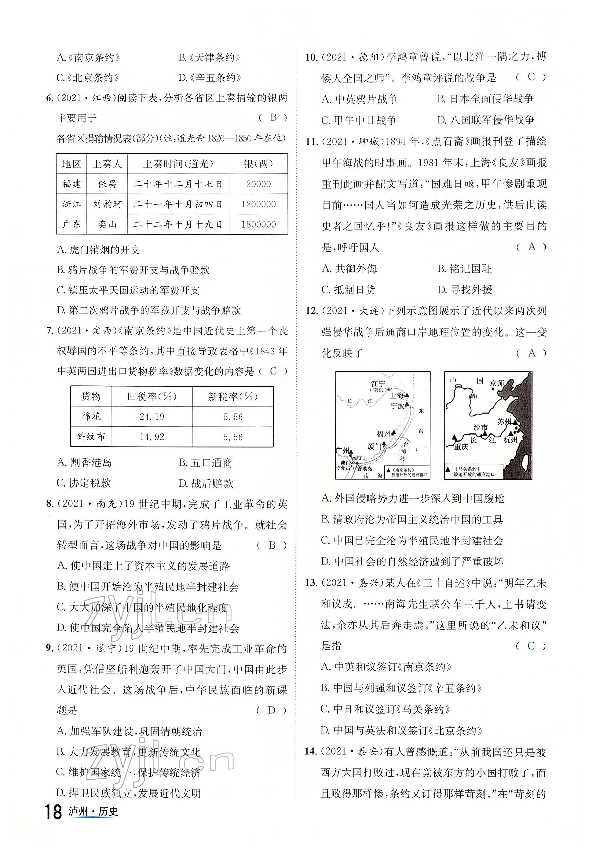 2022年國華考試中考總動員歷史瀘州專版 參考答案第18頁