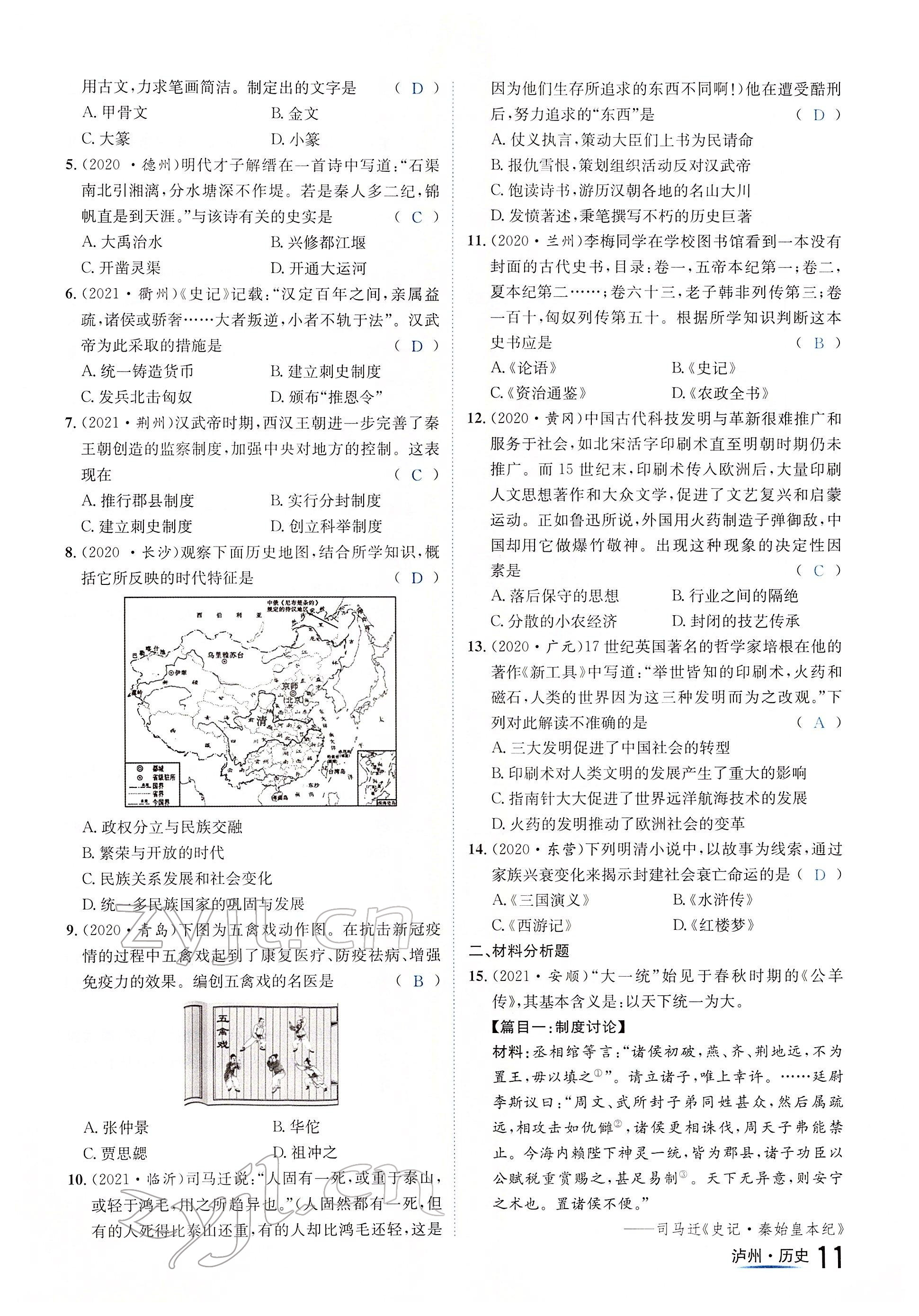 2022年國華考試中考總動員歷史瀘州專版 參考答案第11頁