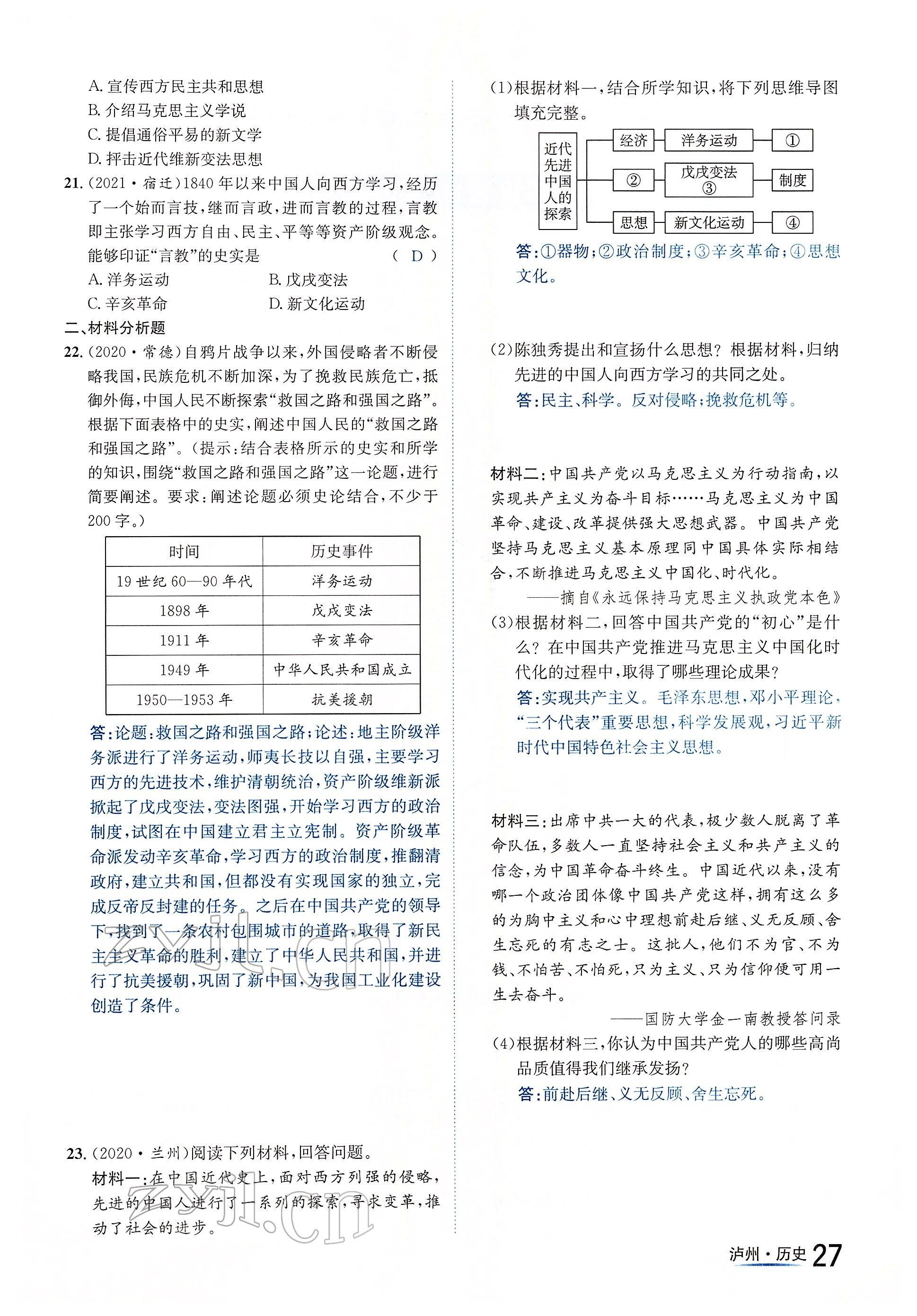 2022年國華考試中考總動(dòng)員歷史瀘州專版 參考答案第27頁