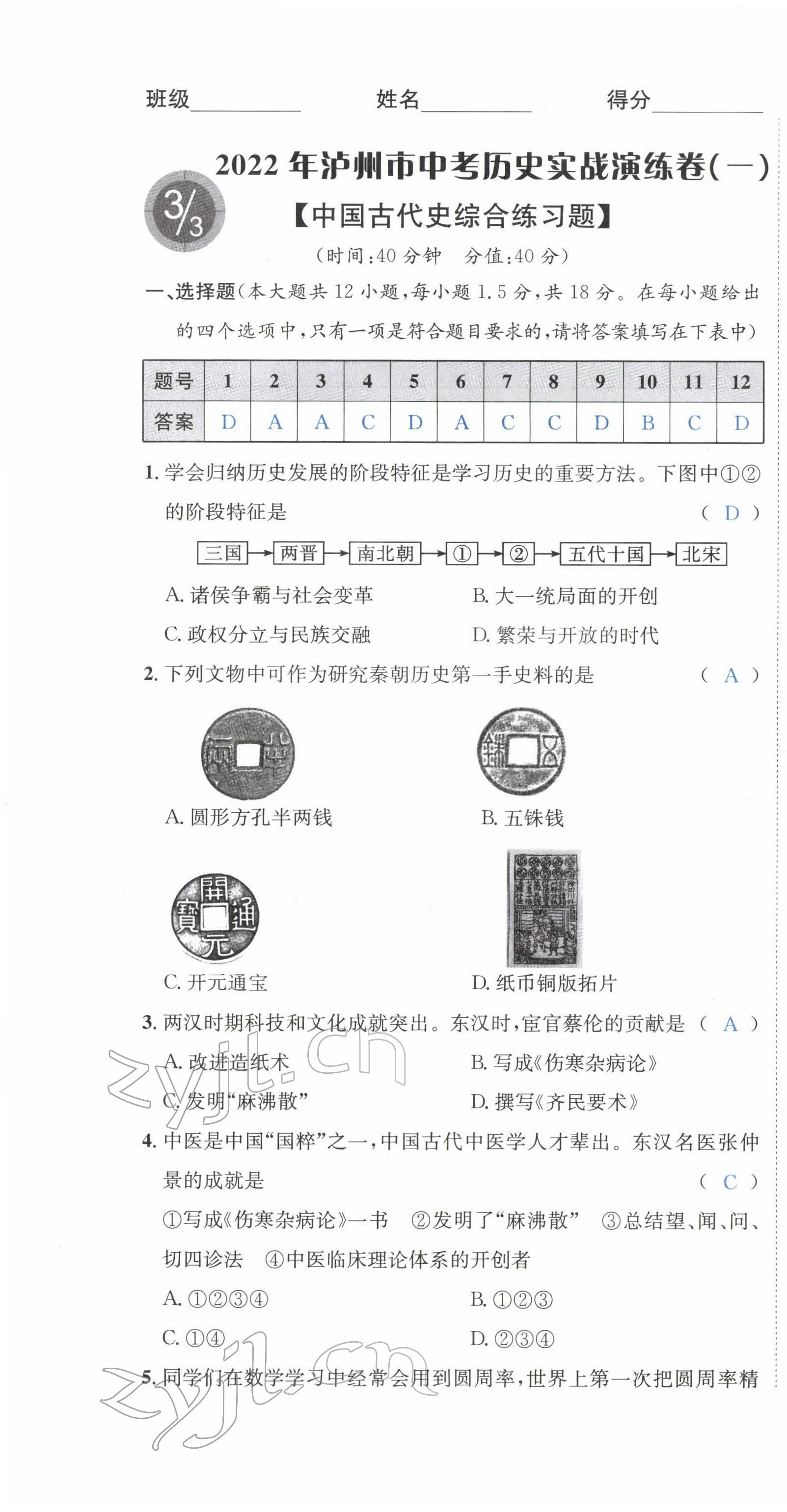 2022年國華考試中考總動(dòng)員歷史瀘州專版 第1頁