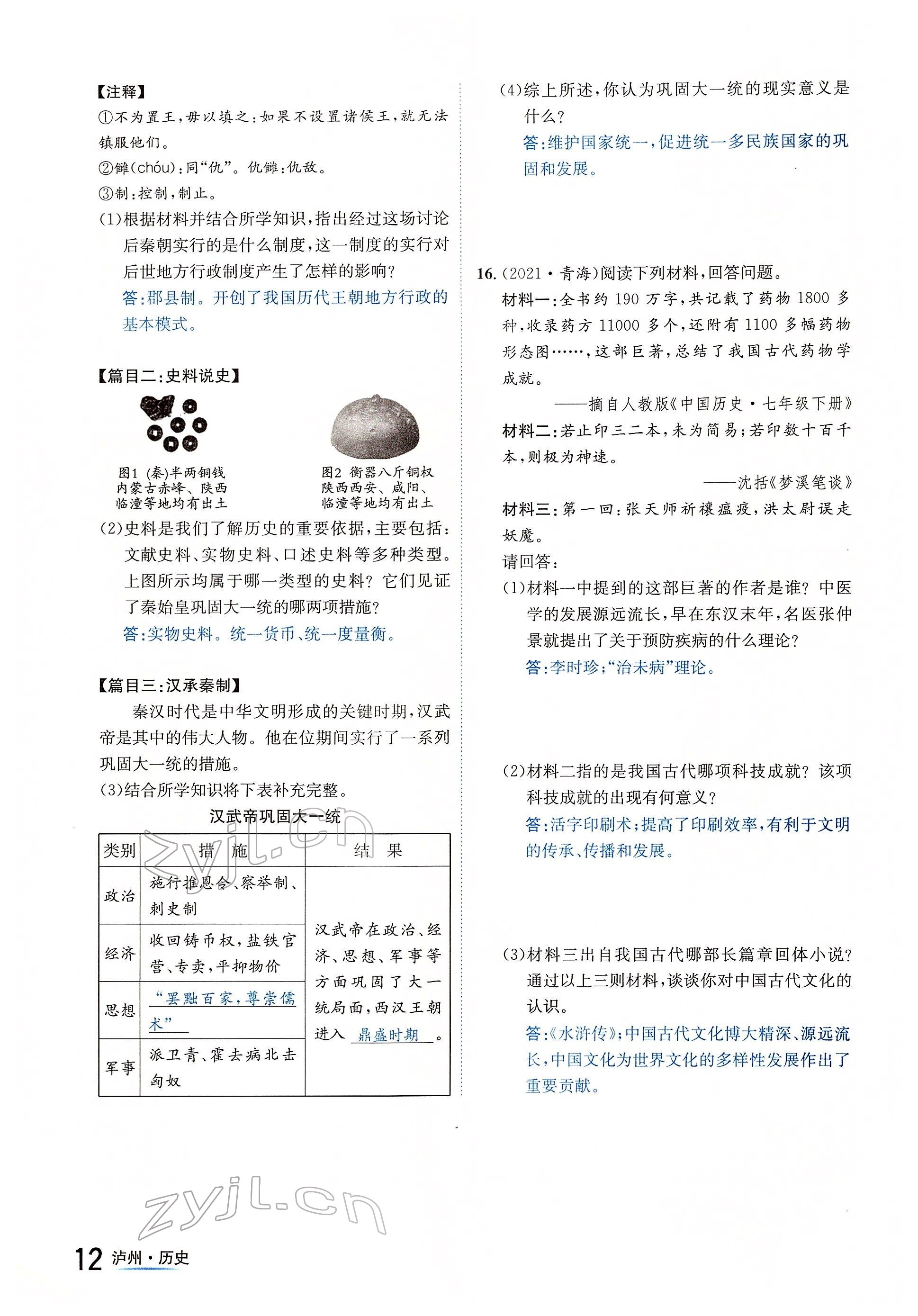 2022年國(guó)華考試中考總動(dòng)員歷史瀘州專版 參考答案第12頁