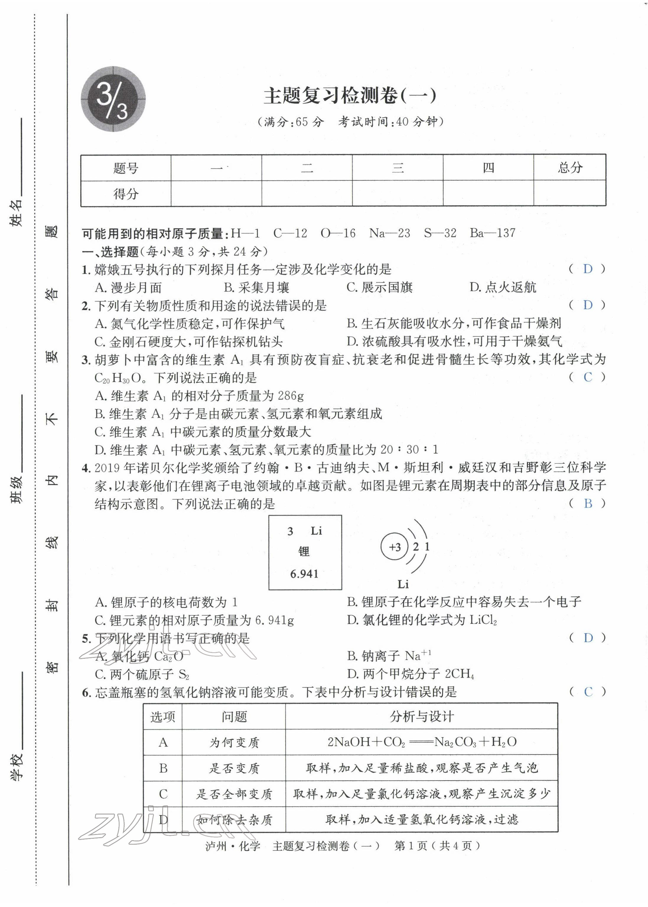 2022年國華考試中考總動員化學(xué)瀘州專版 第1頁