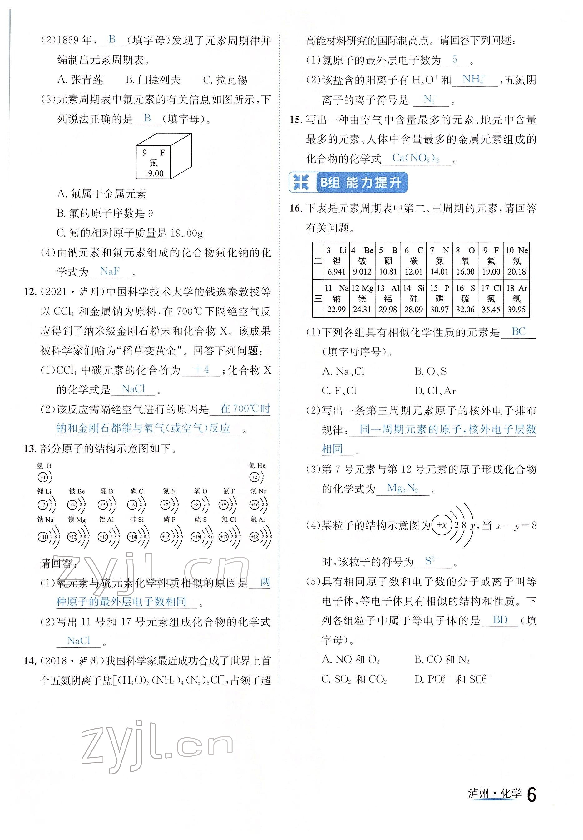 2022年国华考试中考总动员化学泸州专版 参考答案第6页