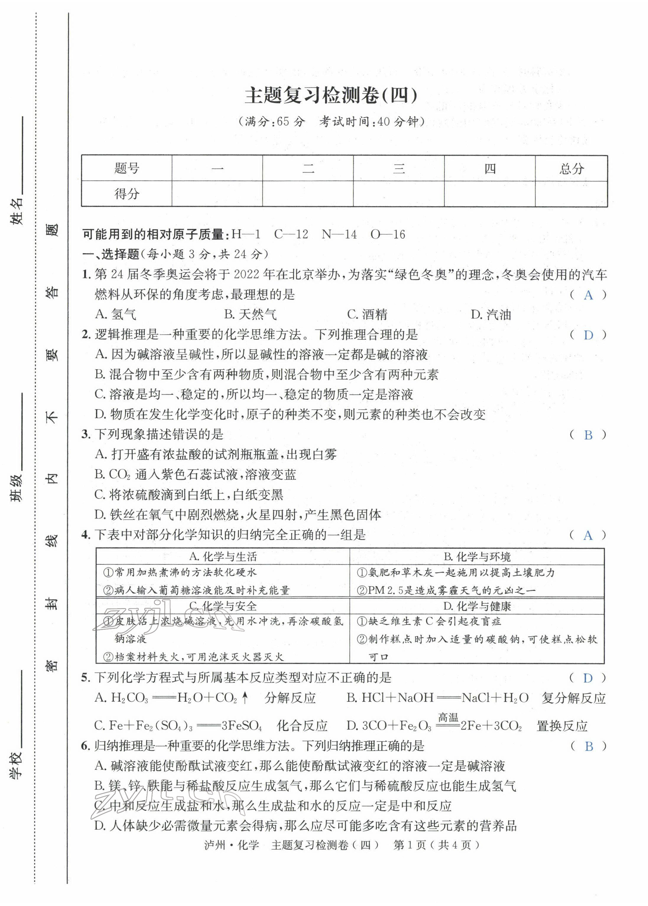 2022年国华考试中考总动员化学泸州专版 第13页