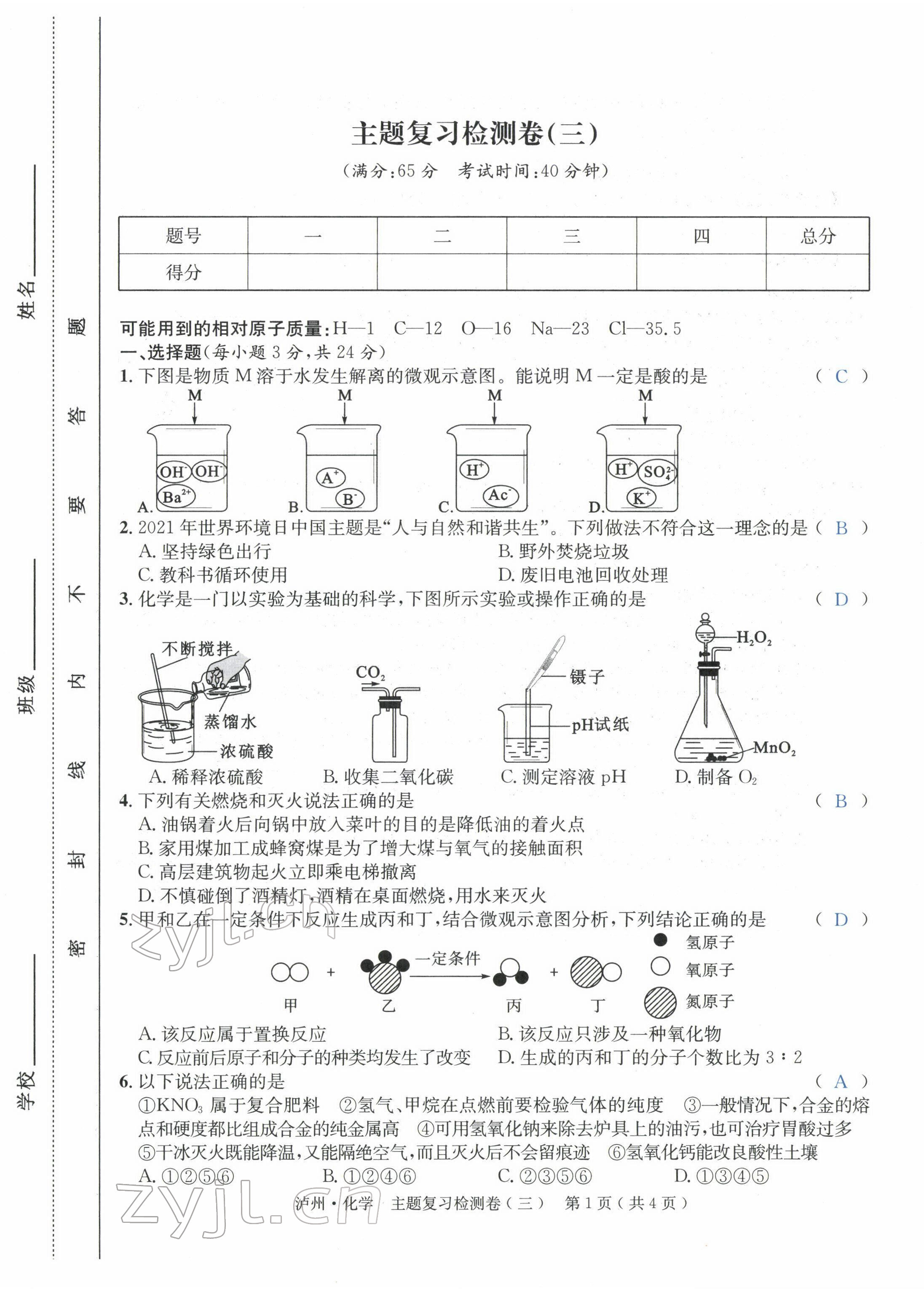 2022年国华考试中考总动员化学泸州专版 第9页