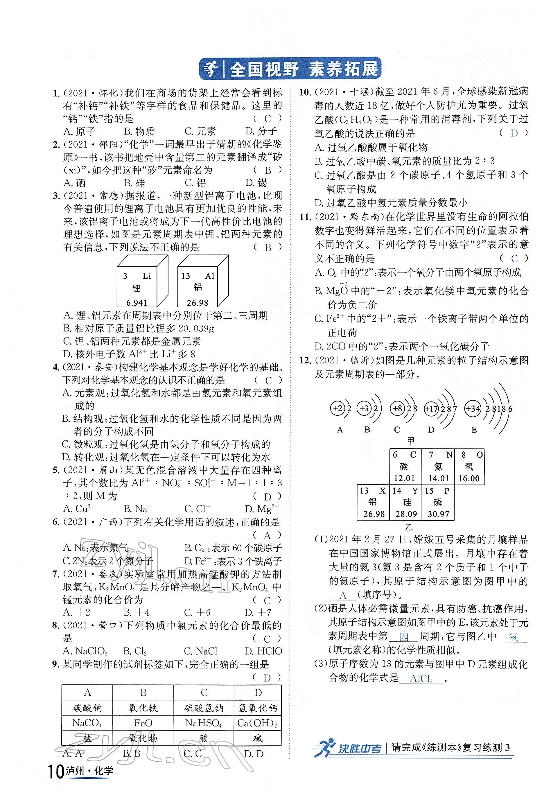 2022年國華考試中考總動(dòng)員化學(xué)瀘州專版 參考答案第10頁