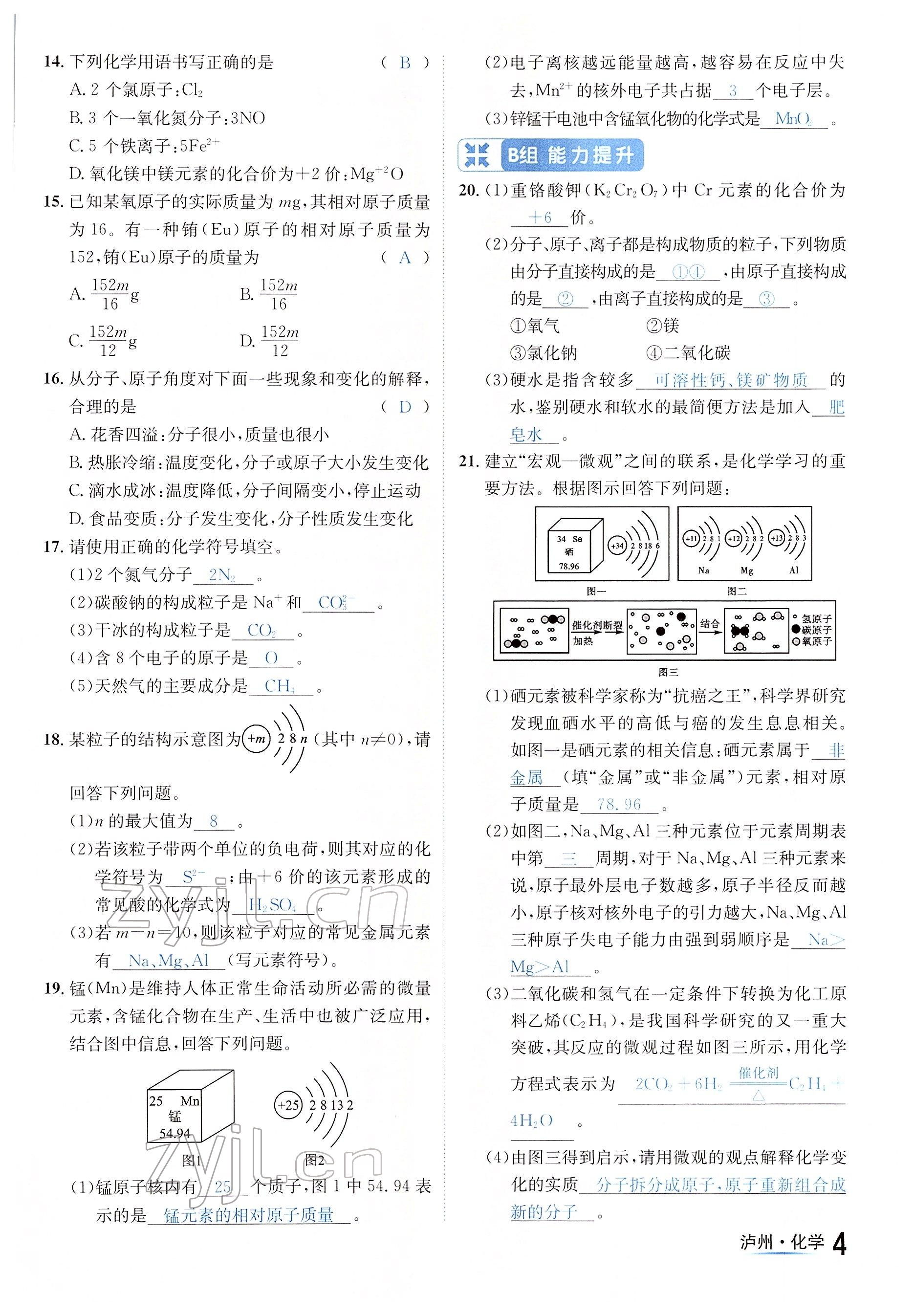 2022年國華考試中考總動員化學(xué)瀘州專版 參考答案第4頁