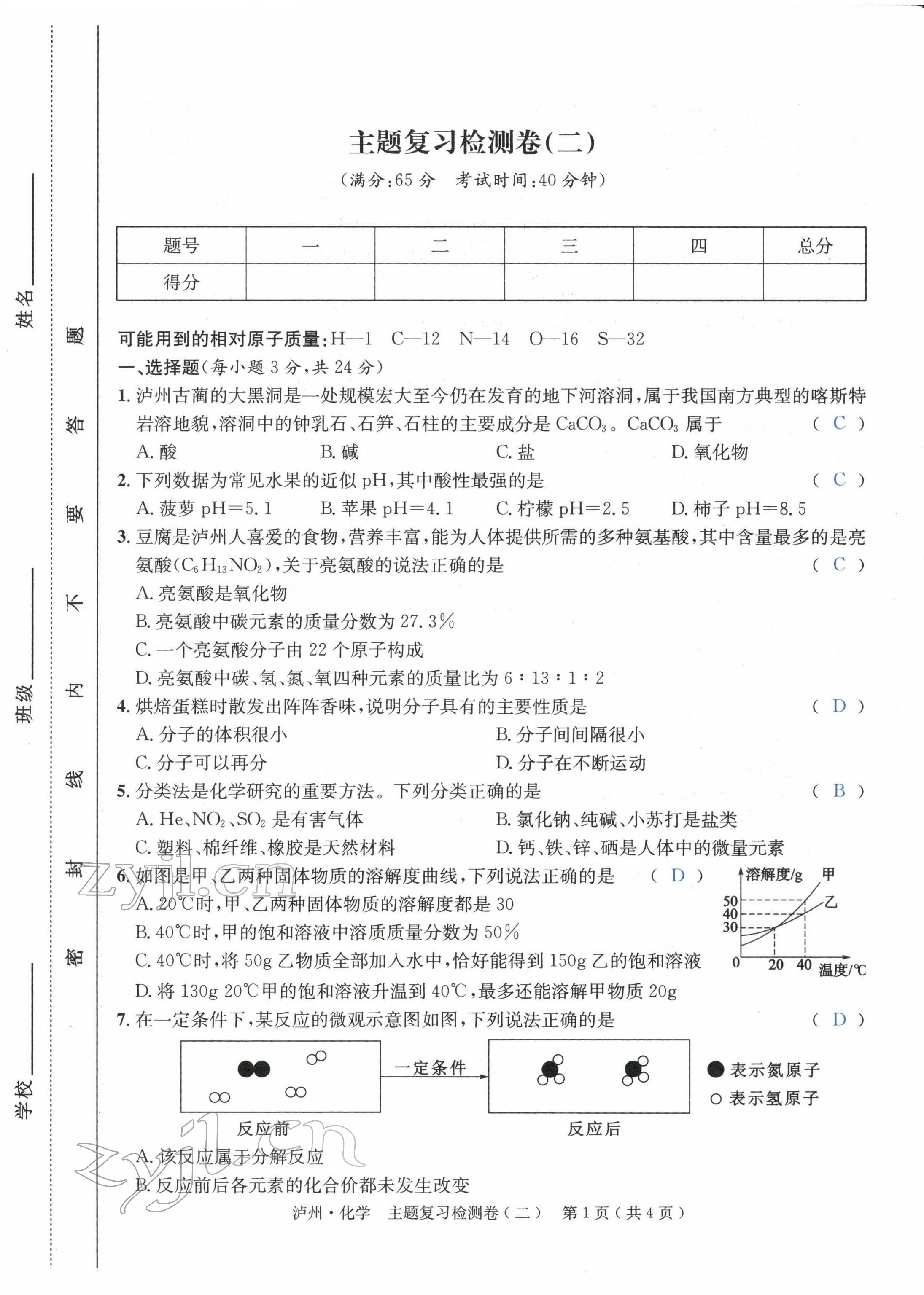 2022年國華考試中考總動(dòng)員化學(xué)瀘州專版 第5頁