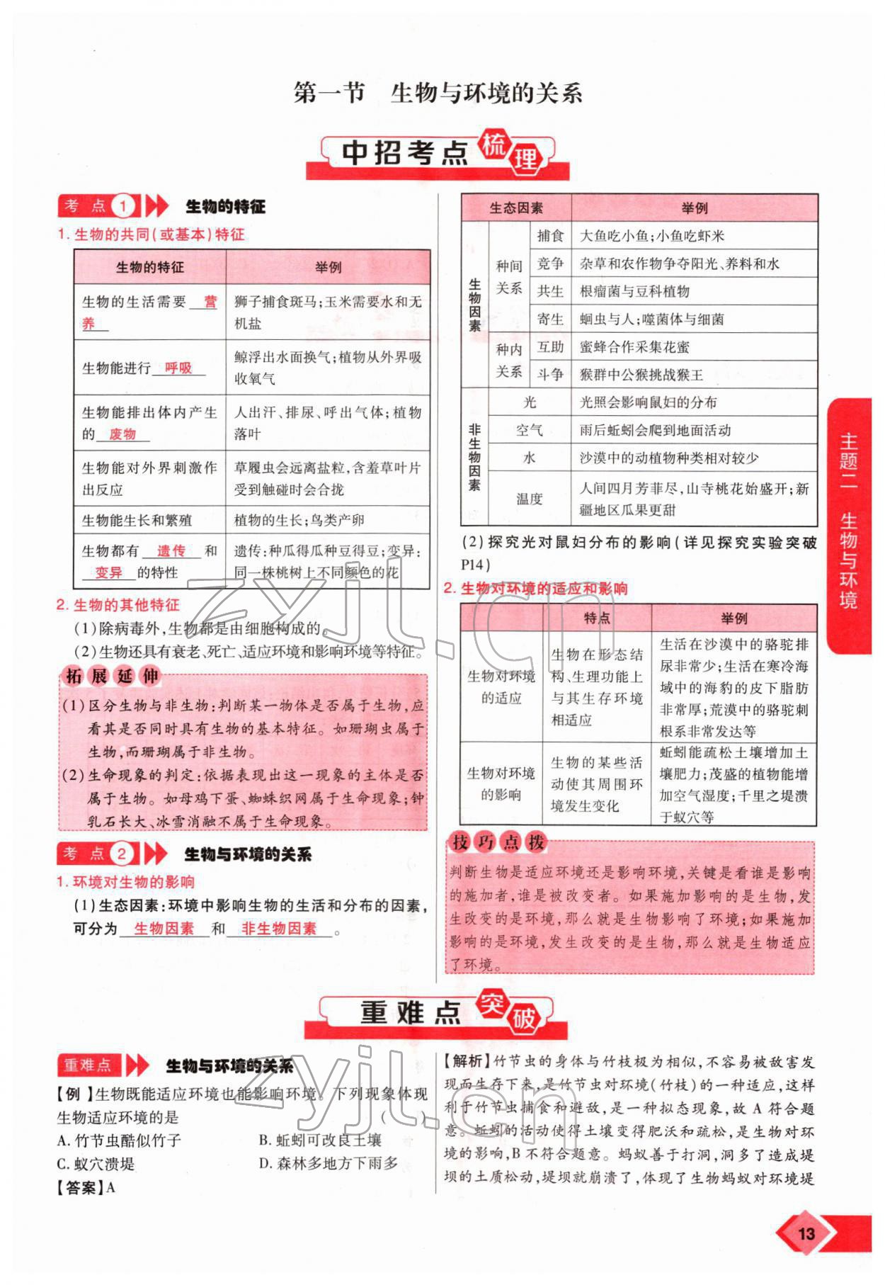 2022年新思路黑龍江教育出版社生物河南專版 參考答案第22頁