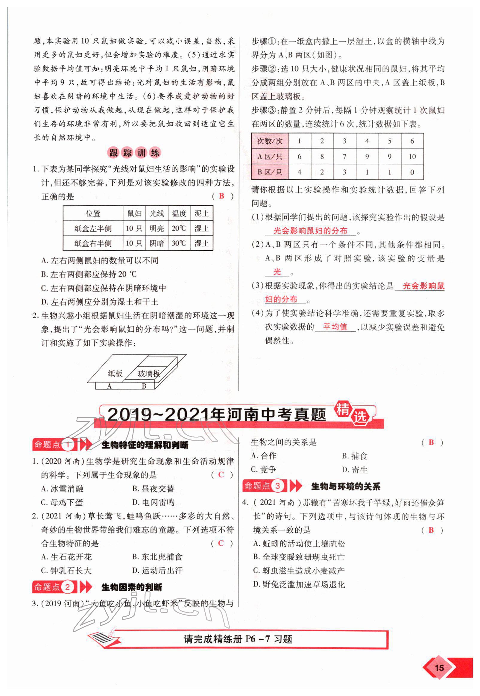 2022年新思路黑龍江教育出版社生物河南專版 參考答案第26頁(yè)