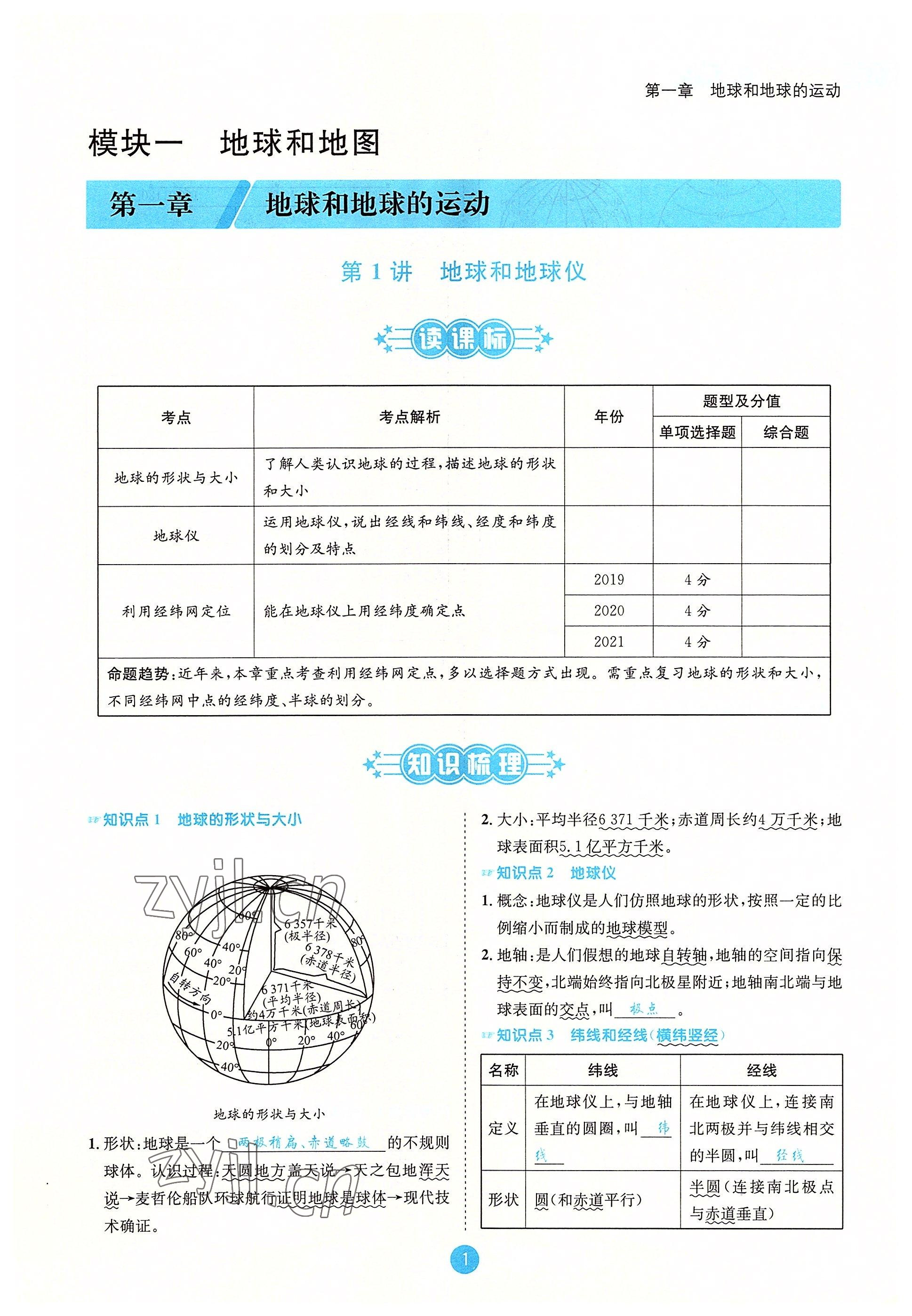 2022年決勝中考地理南充專版 參考答案第1頁