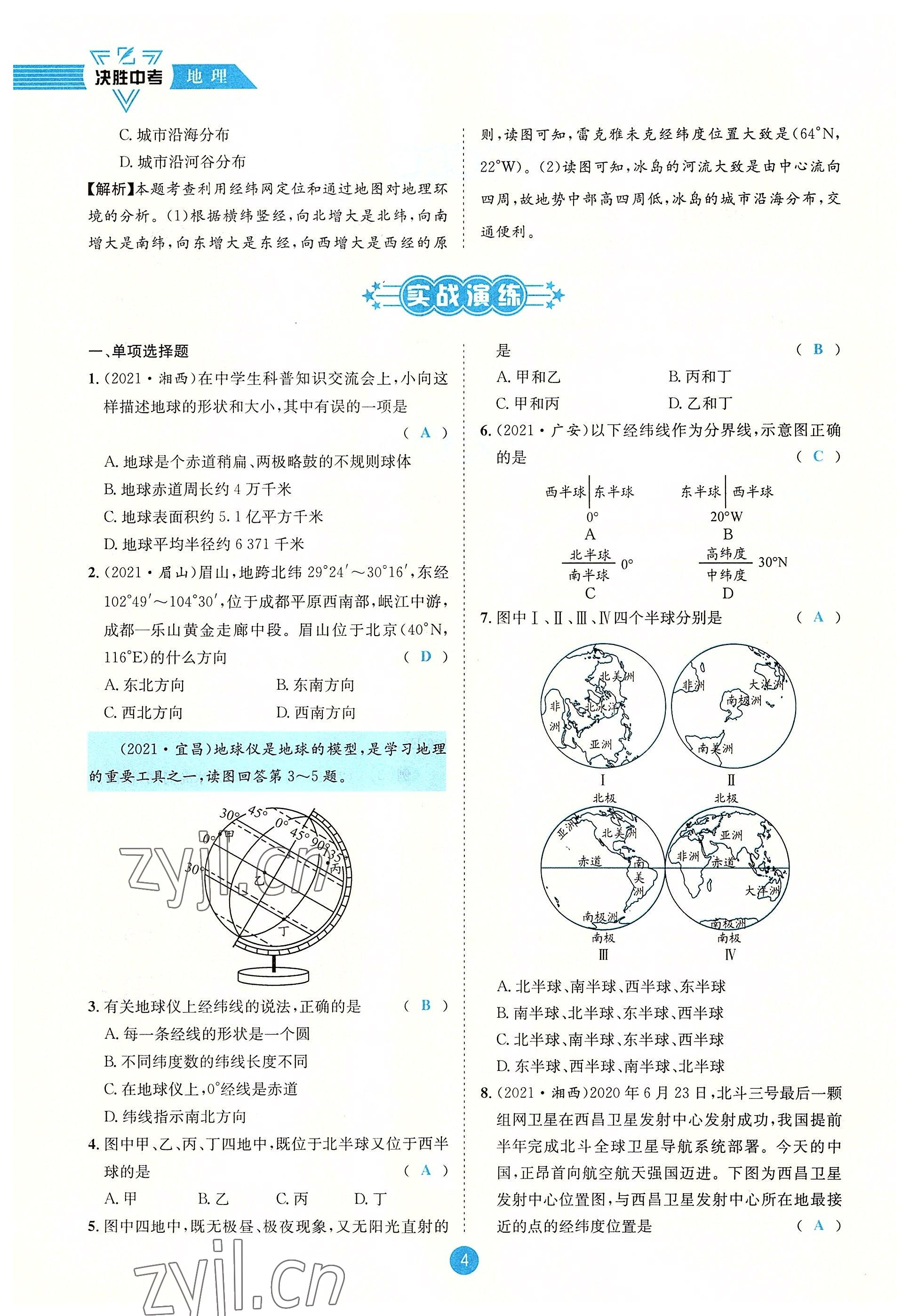 2022年決勝中考地理南充專(zhuān)版 參考答案第8頁(yè)