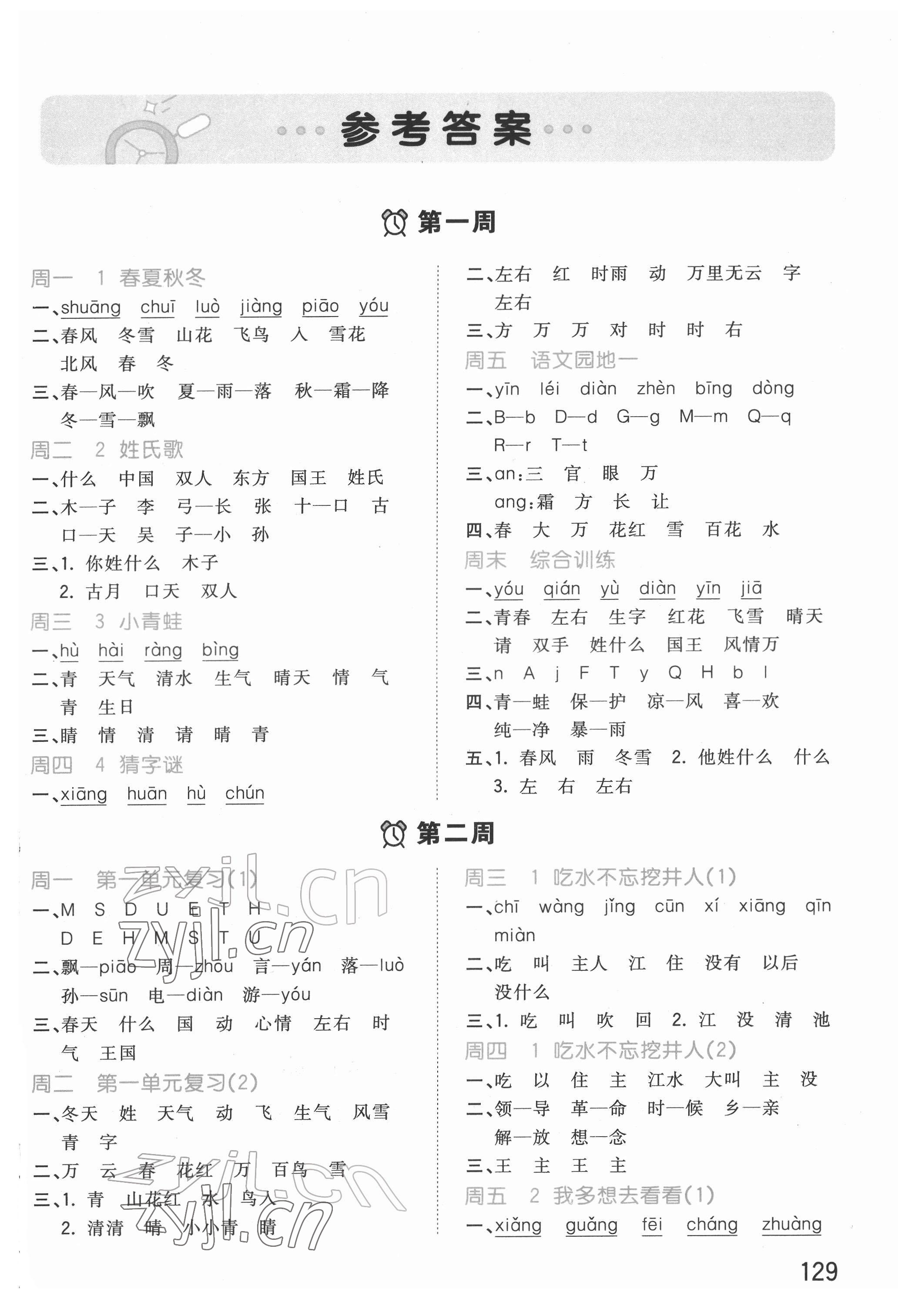 2022年智慧默写一年级语文下册人教版 第1页