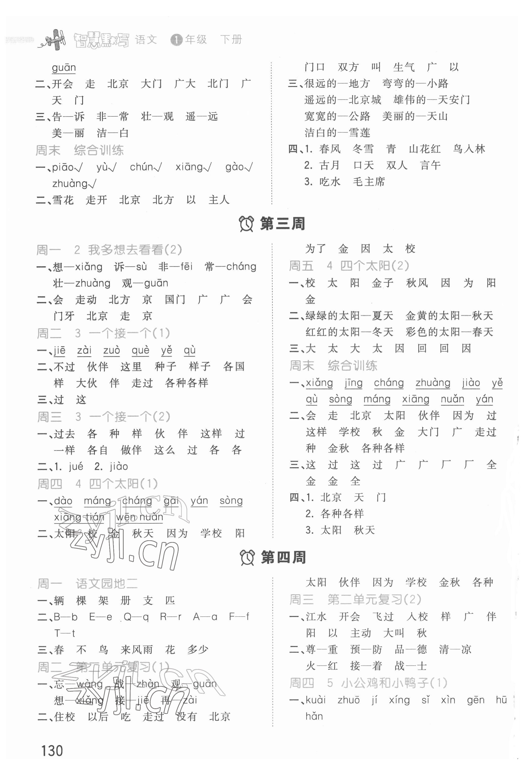 2022年智慧默写一年级语文下册人教版 第2页