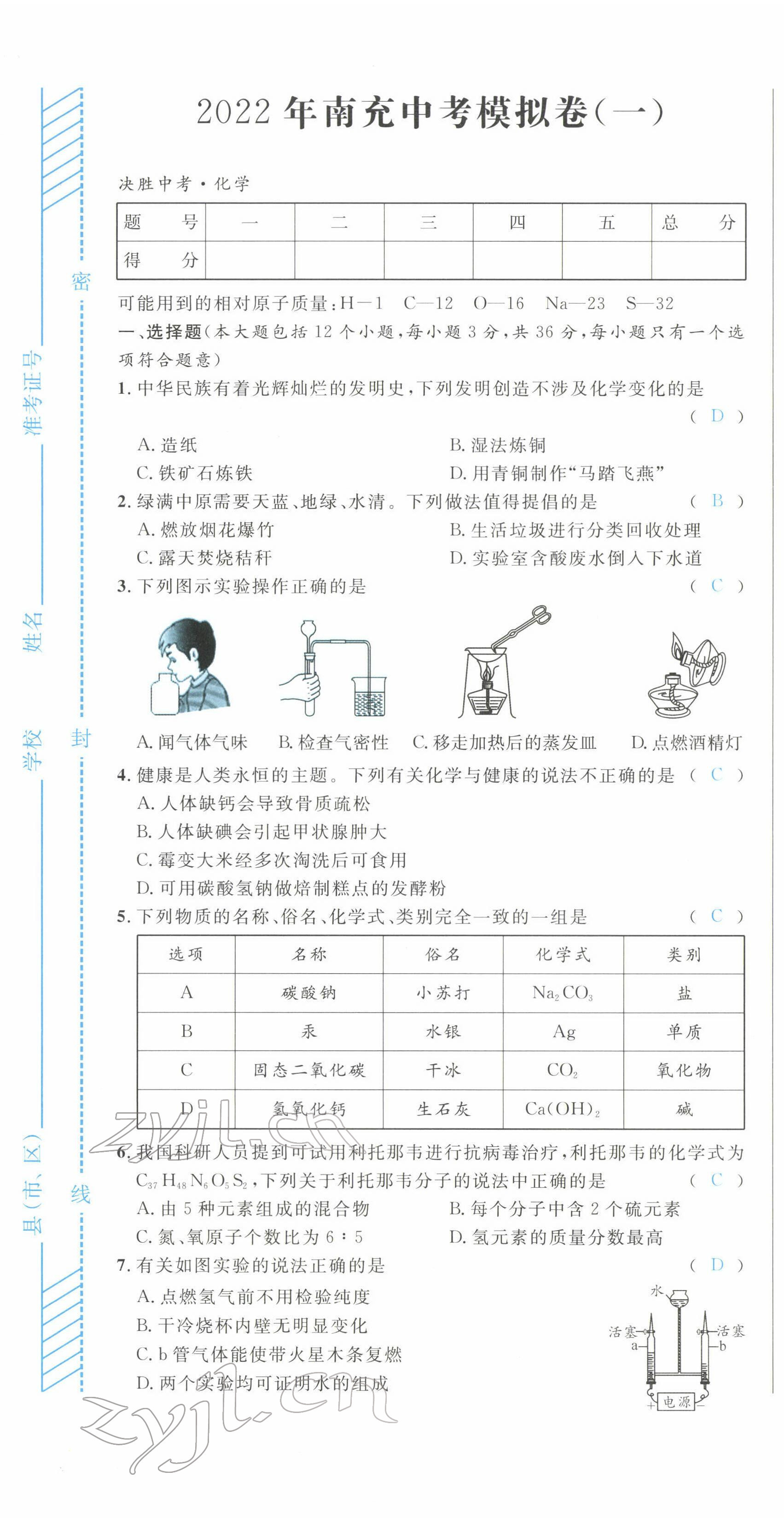 2022年決勝中考化學(xué)南充專版 參考答案第1頁