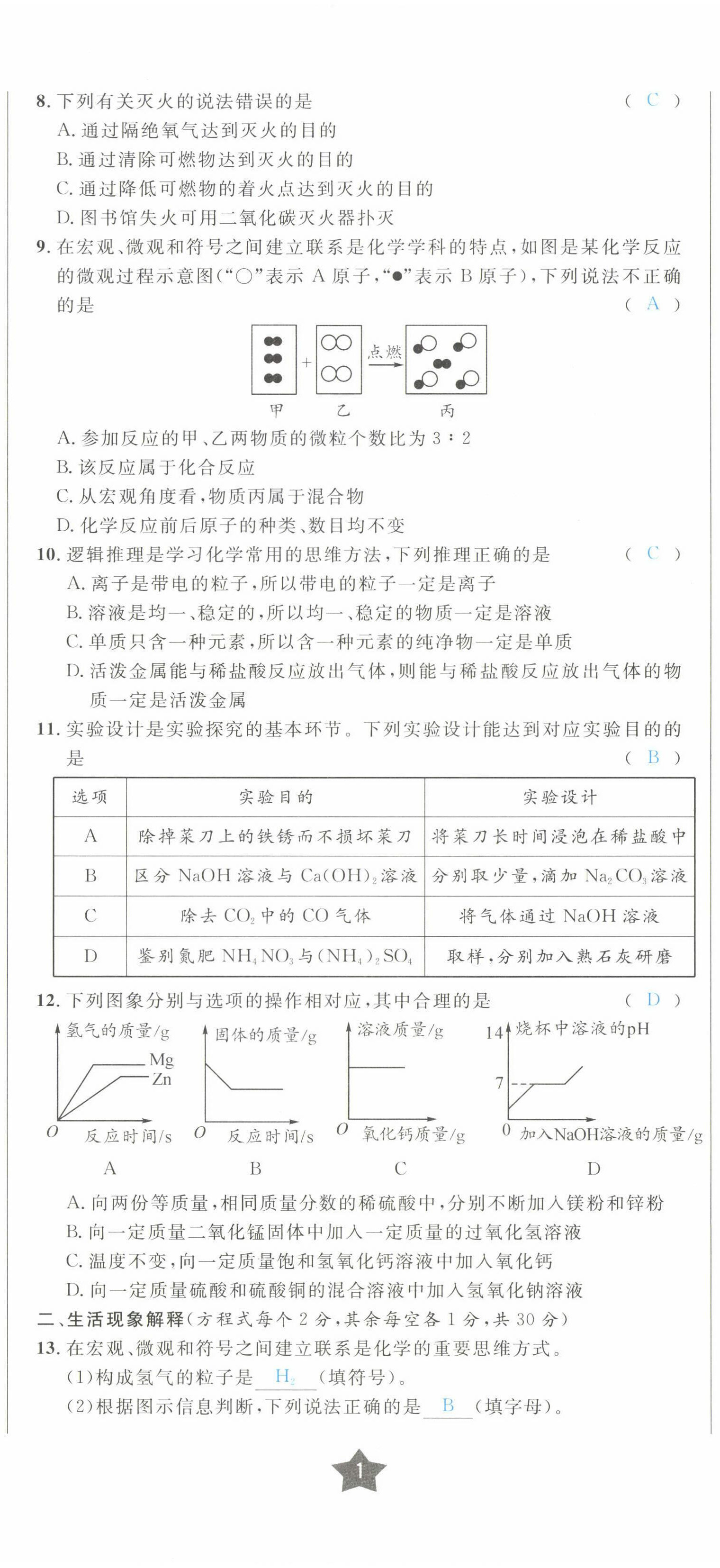 2022年決勝中考化學(xué)南充專版 參考答案第4頁