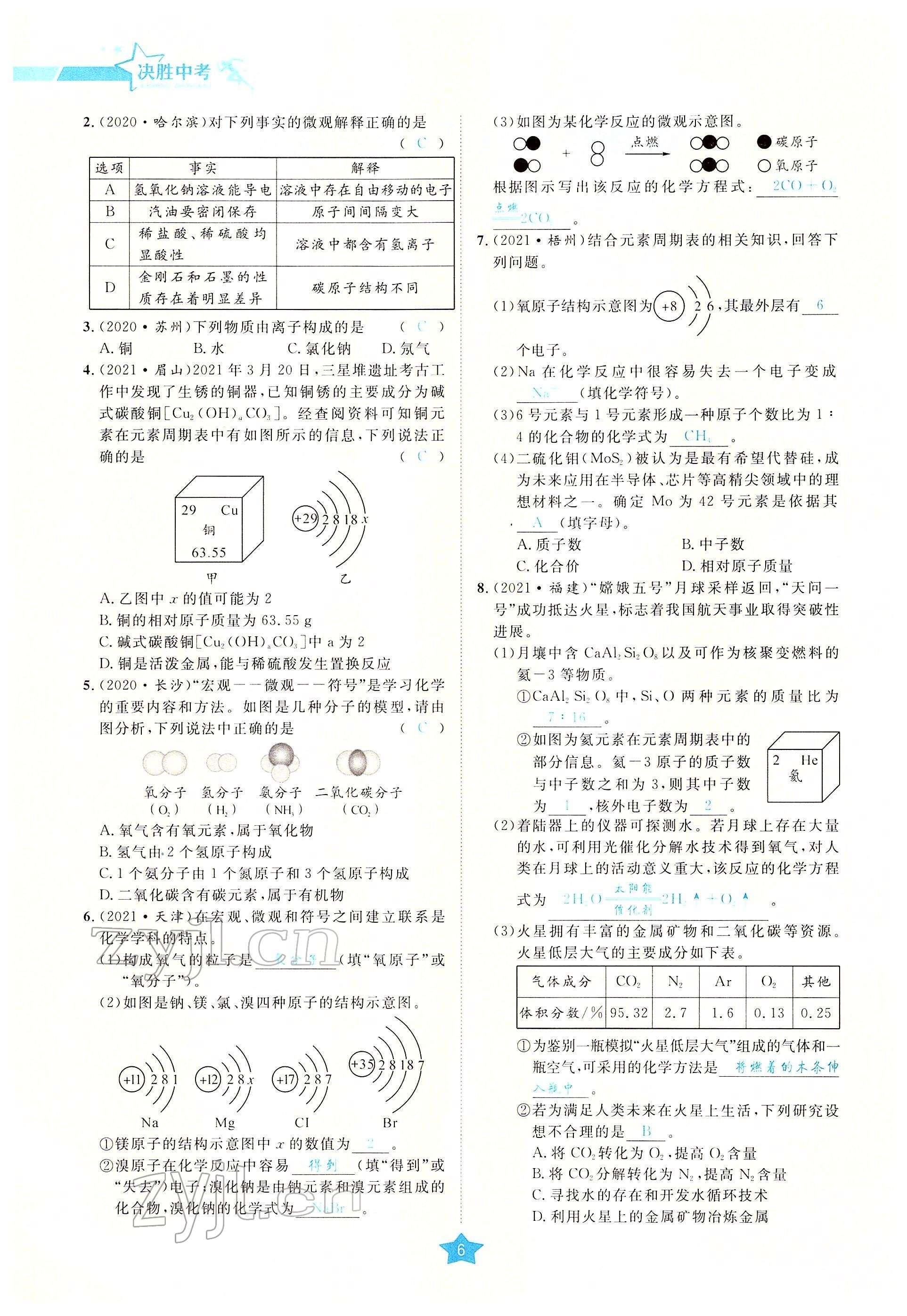 2022年決勝中考化學(xué)南充專版 參考答案第34頁(yè)