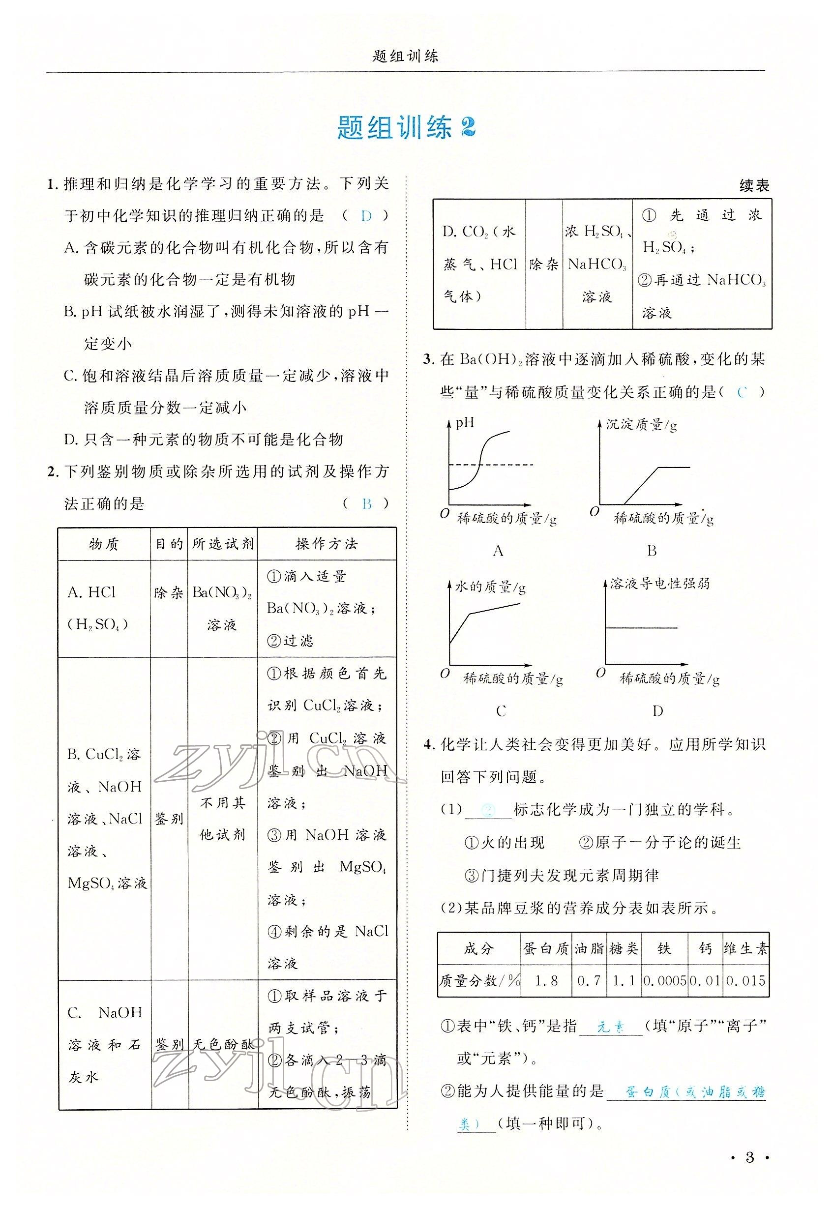 2022年決勝中考化學(xué)南充專版 參考答案第8頁