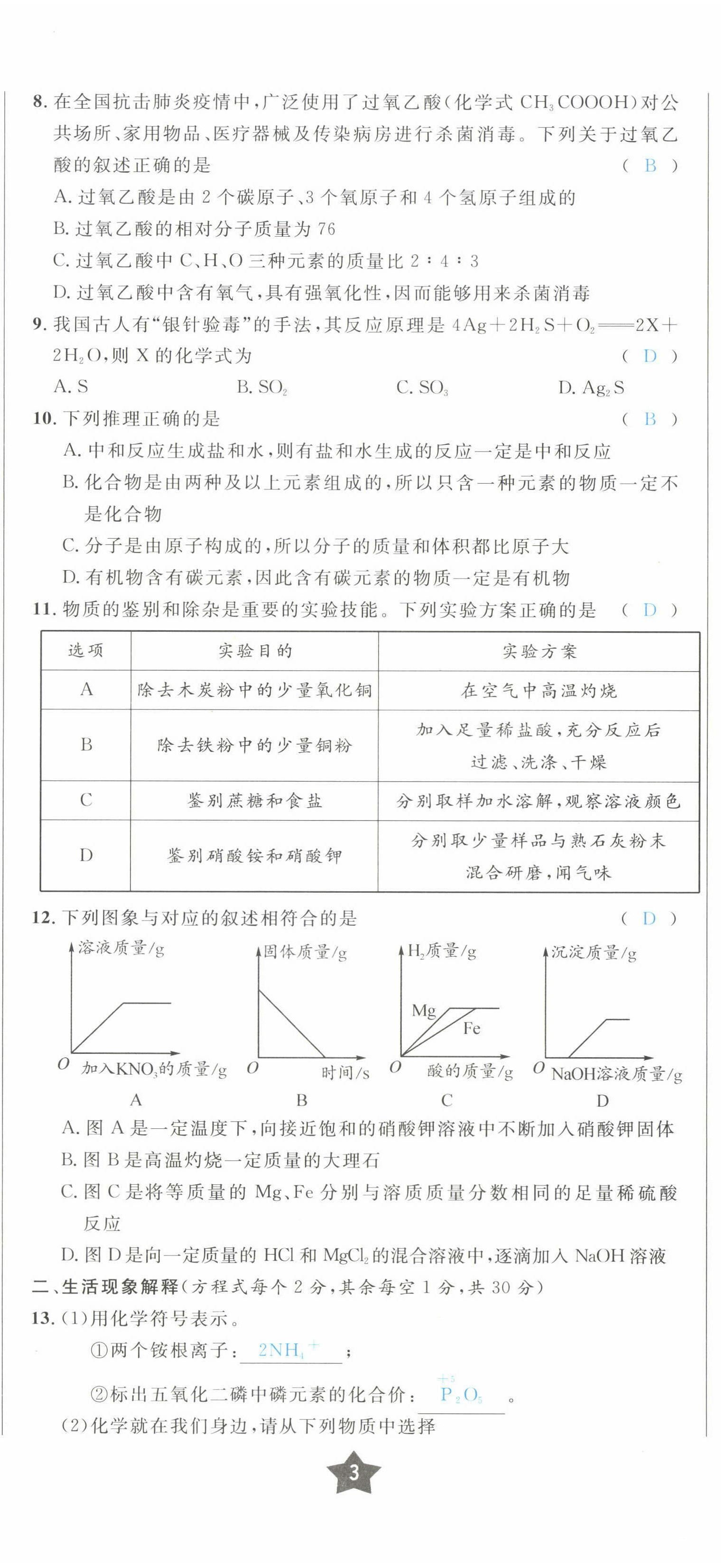 2022年決勝中考化學南充專版 參考答案第26頁