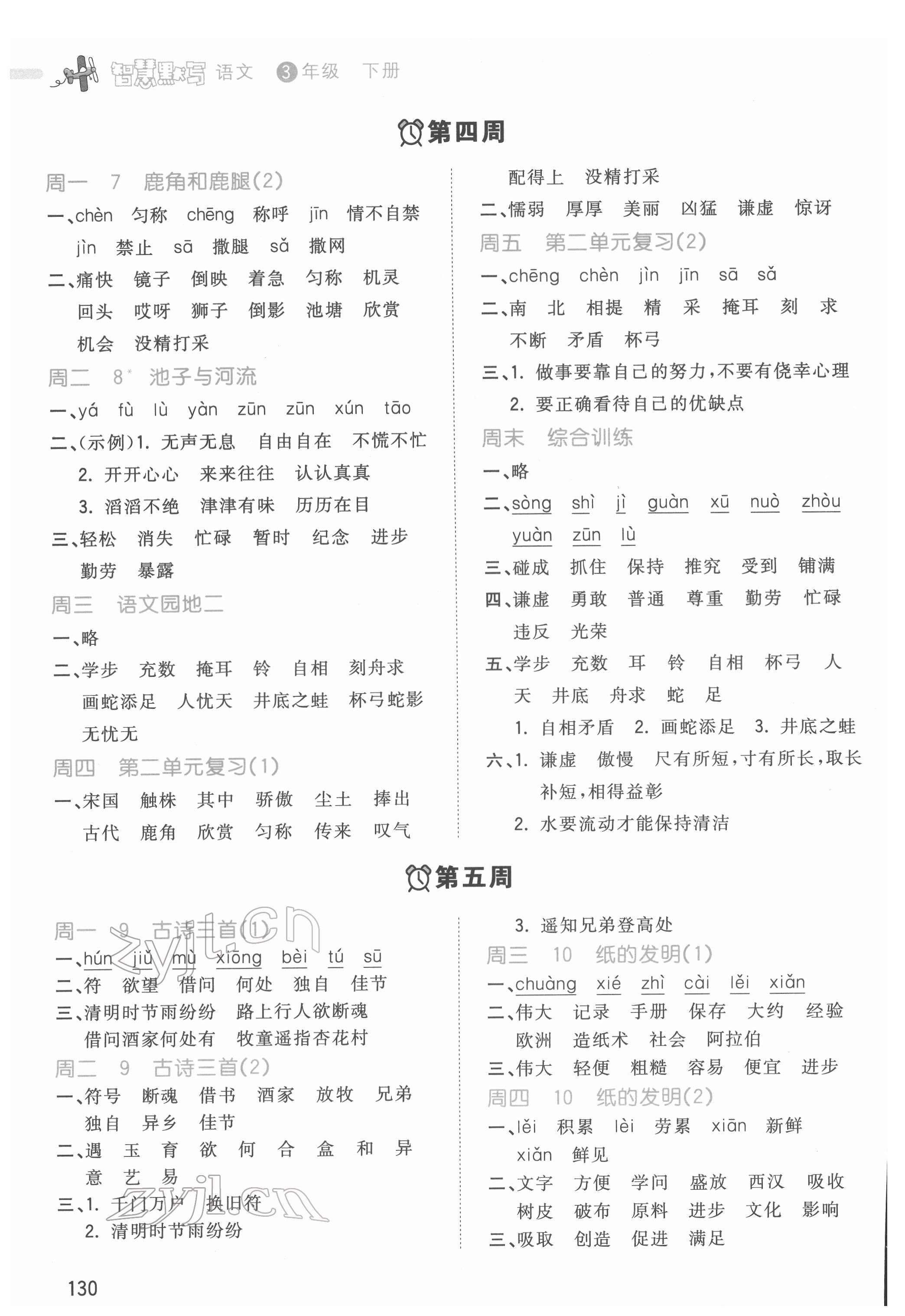 2022年智慧默寫三年級(jí)語(yǔ)文下冊(cè)人教版 參考答案第3頁(yè)