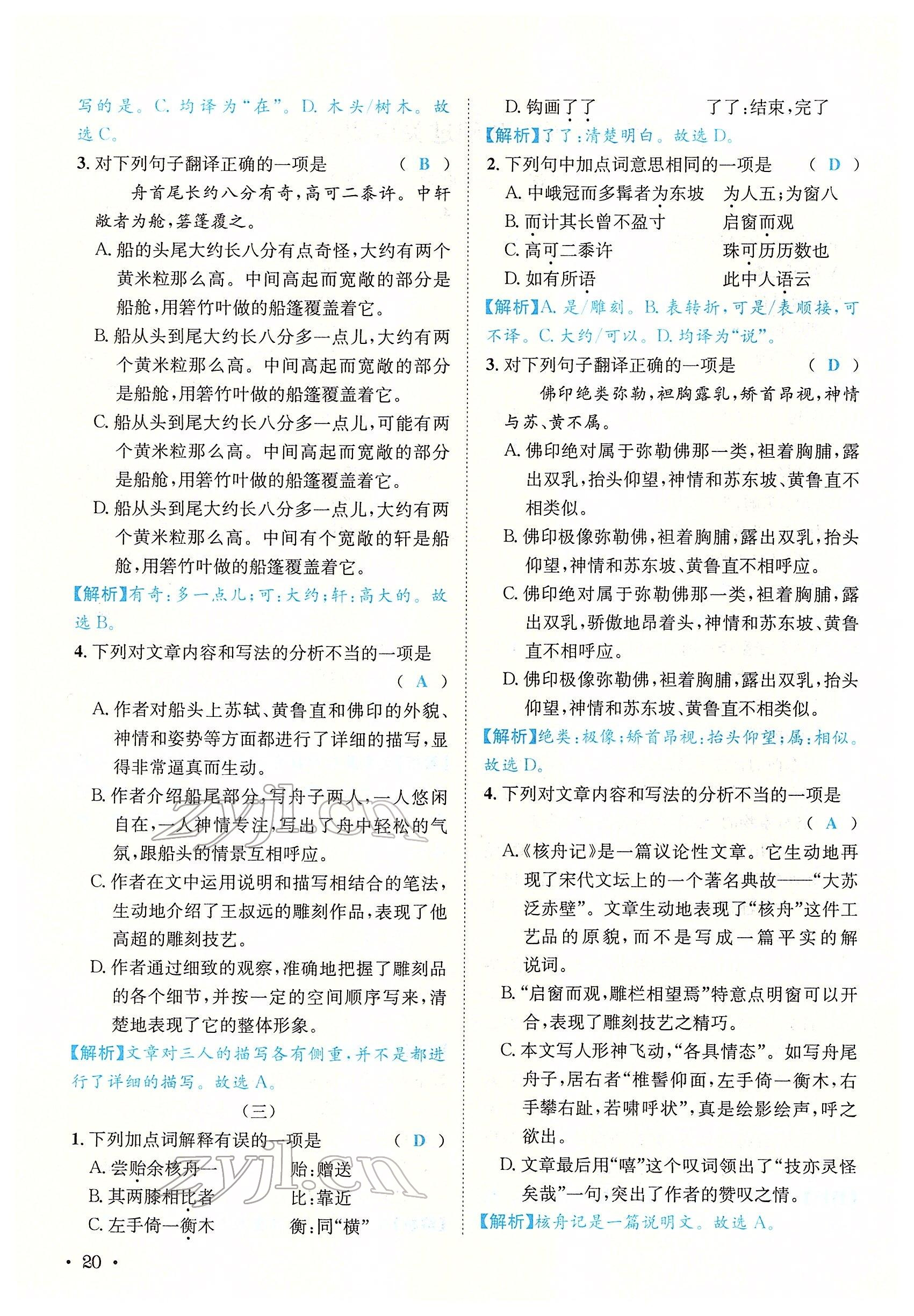 2022年蓉城學(xué)霸八年級(jí)語文下冊人教版 參考答案第79頁