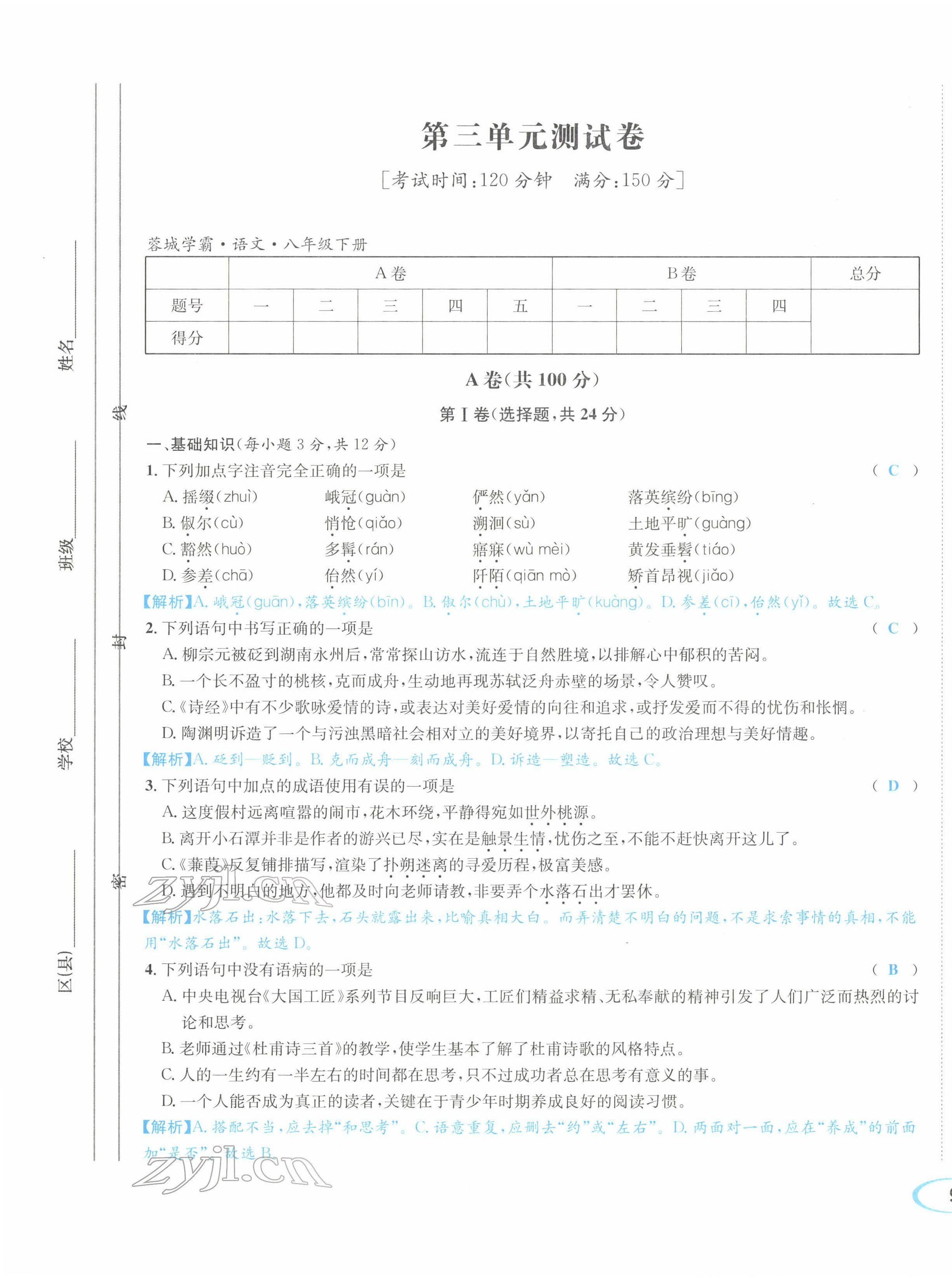 2022年蓉城学霸八年级语文下册人教版 参考答案第66页