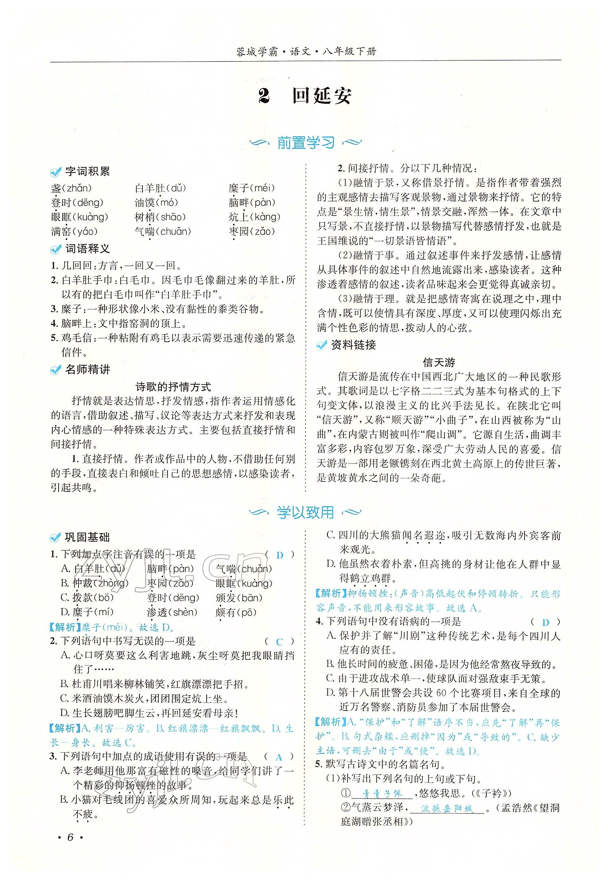 2022年蓉城學(xué)霸八年級(jí)語文下冊人教版 參考答案第21頁